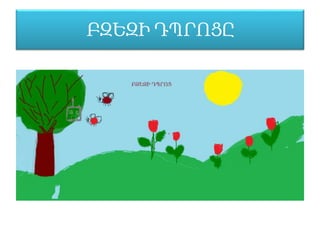 ԲԶԵԶԻ ԴՊՐՈՑԸ
 