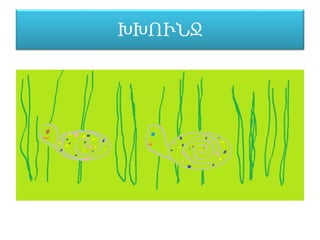 ԽԽՒՆՋ
 