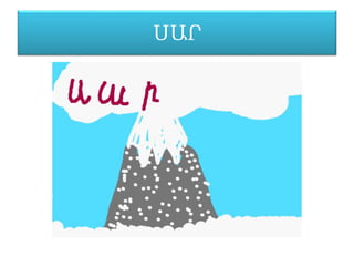 ՍԱՐ
 