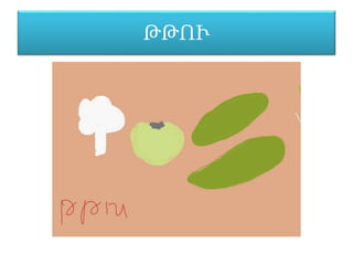 ԹԹՒ
 