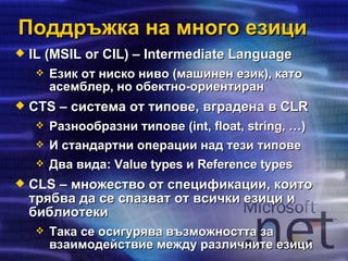 Svetlin Nakov - .NET Framework Overview | PPT