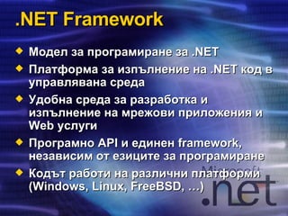 Svetlin Nakov - .NET Framework Overview | PPT