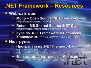 Svetlin Nakov - .NET Framework Overview | PPT