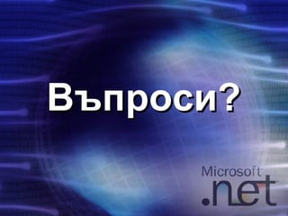 Svetlin Nakov - .NET Framework Overview | PPT