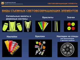 СВЕТОВОЗВРАЩАЮЩИЕ ЭЛЕМЕНТЫ | PPT