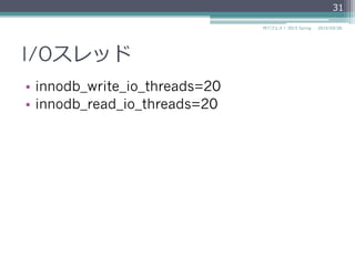 I/Oスレッド
•  innodb_write_io_threads=20
•  innodb_read_io_threads=20
2015/03/26サバフェス！  2015 Spring
31
 