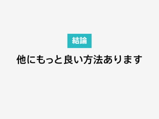 結論
 