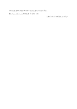 อ้างอิง2558.เทคโนโลยีจอแสดงผลแห่งอนาคต.(ออนไลน์).แหล่งที่มา:
http://news.thaiware.com/7016.html. 30 ตุลาคม 2558
น.ส.กนกวรรณ ไพศาลย์ ม.4/5 เลขที่21
 