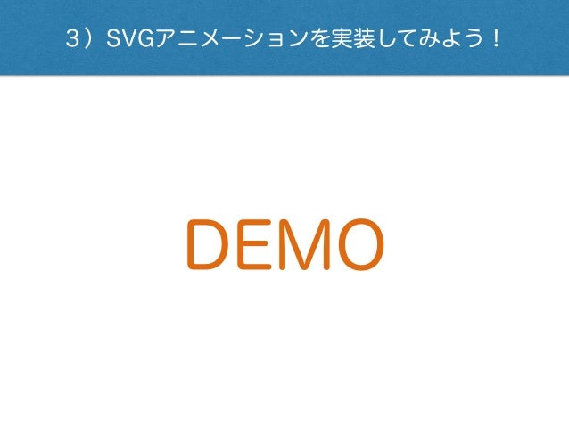 Svgアニメーションを実装してみよう 1507