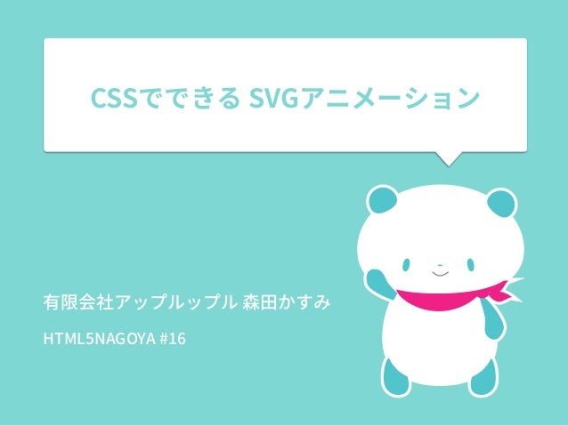 Cssできる Svgアニメーション