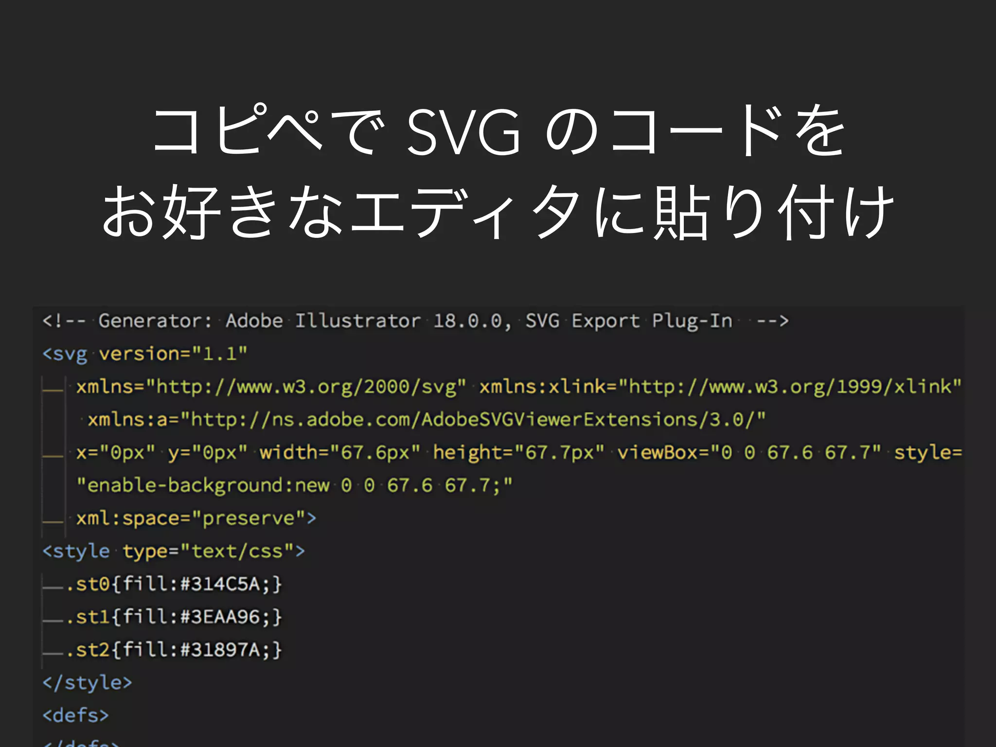 コピペで SVG のコードを 
お好きなエディタに貼り付け 
 