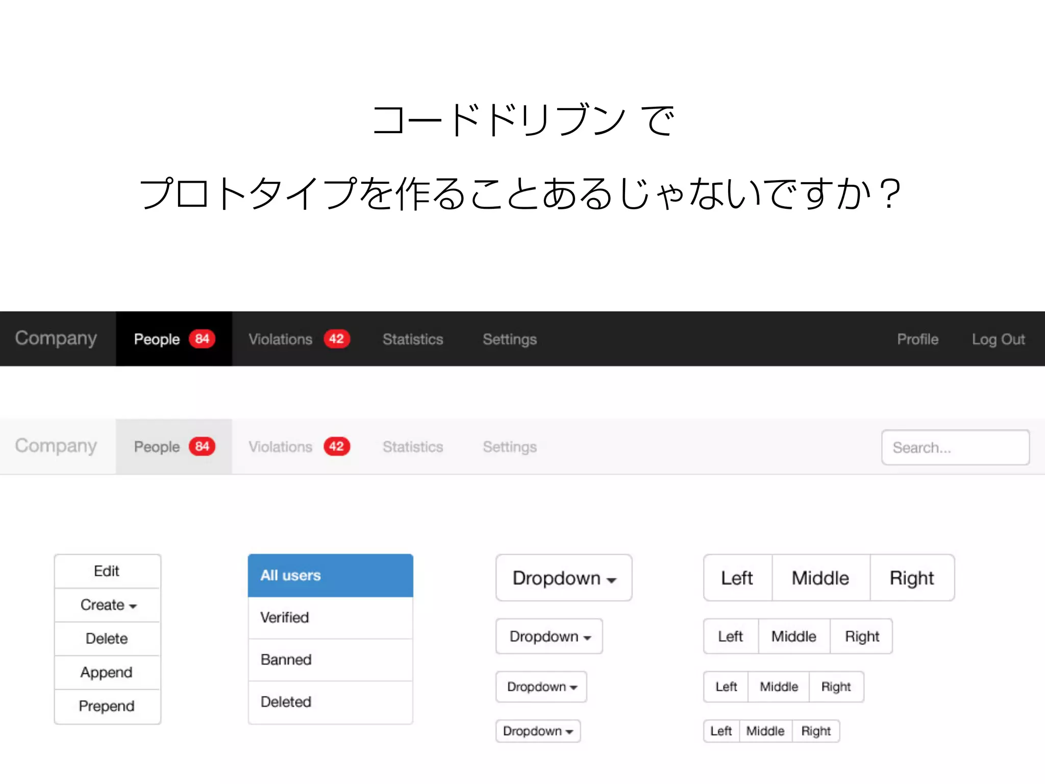 コードドリブン で 
プロトタイプを作ることあるじゃないですか？ 
 