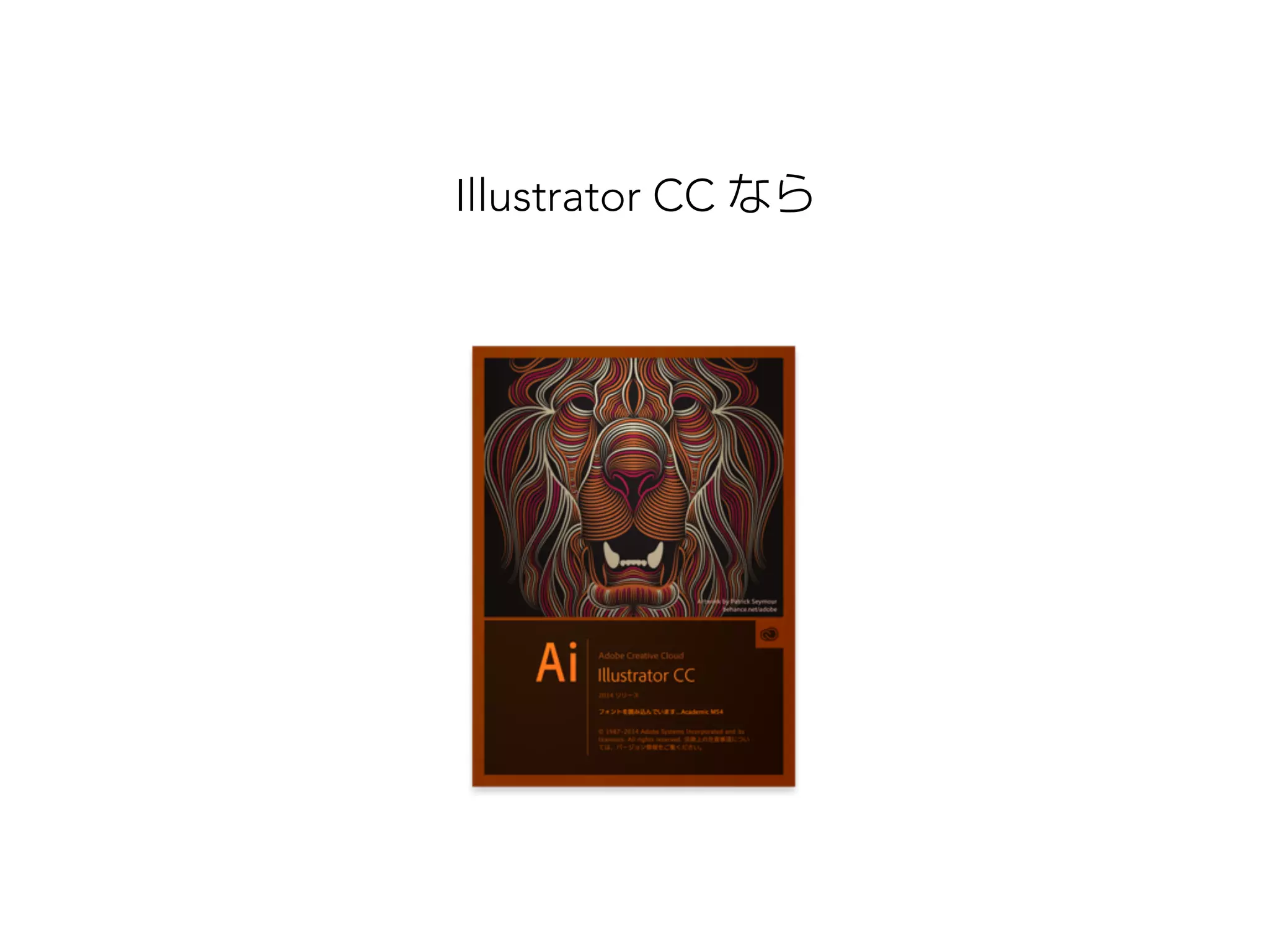 Illustrator CC なら 
 