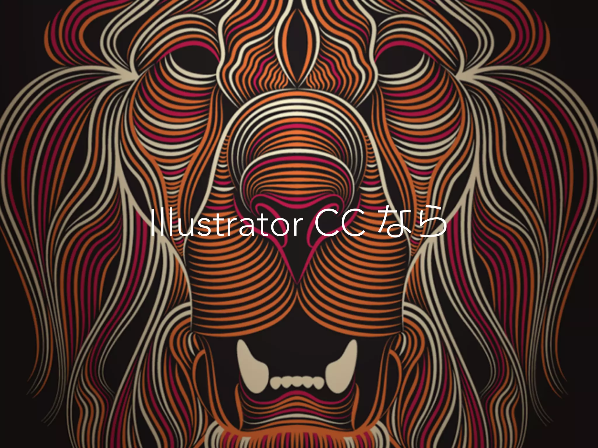 なんと 
Illustrator CC なら 
 