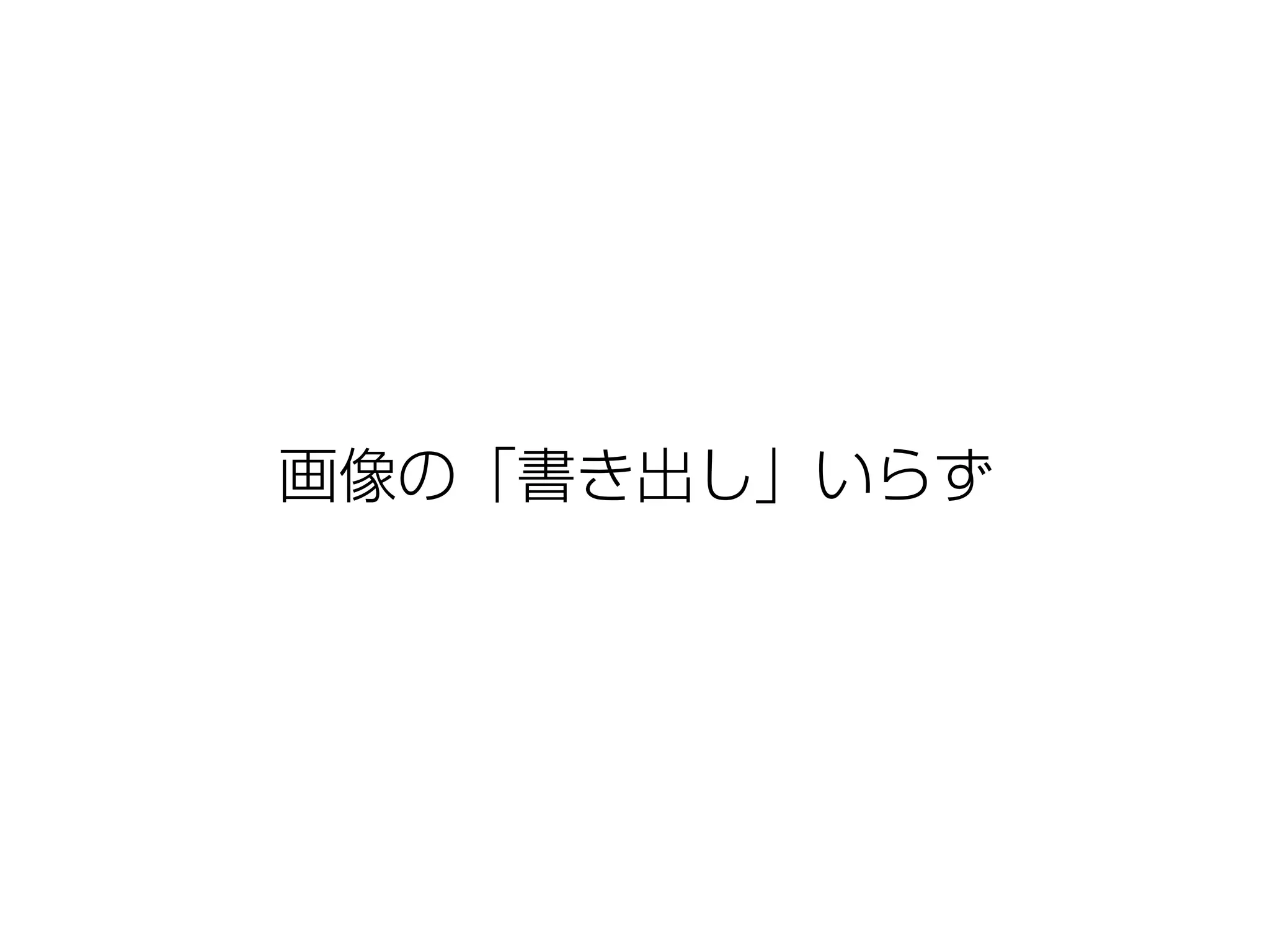 画像の「書き出し」いらず 
 