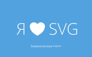 Я SVG 
Владимир Кузнецов, Engine6 
 