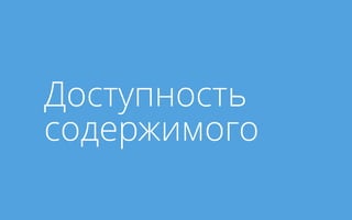 Доступность 
содержимого 
 