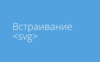 Встраивание 
<svg> 
 