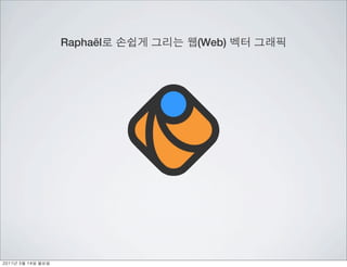 Raphaël   (Web)
 