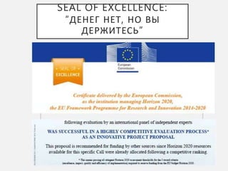SEAL OF EXCELLENCE:
“ДЕНЕГ НЕТ, НО ВЫ
ДЕРЖИТЕСЬ”
 