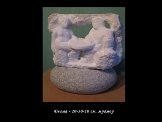 Двама - 20-30-10 см, мрамор
 