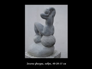 Зелена фигура, габро, 40-20-15 см
 