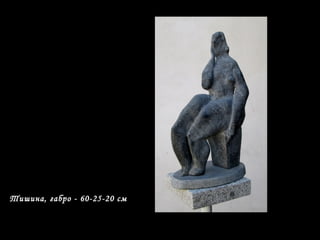 Тишина, габро - 60-25-20 cм
 