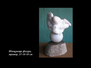 Танцуваща фигура,
мрамор, 27-18-10 см
 
