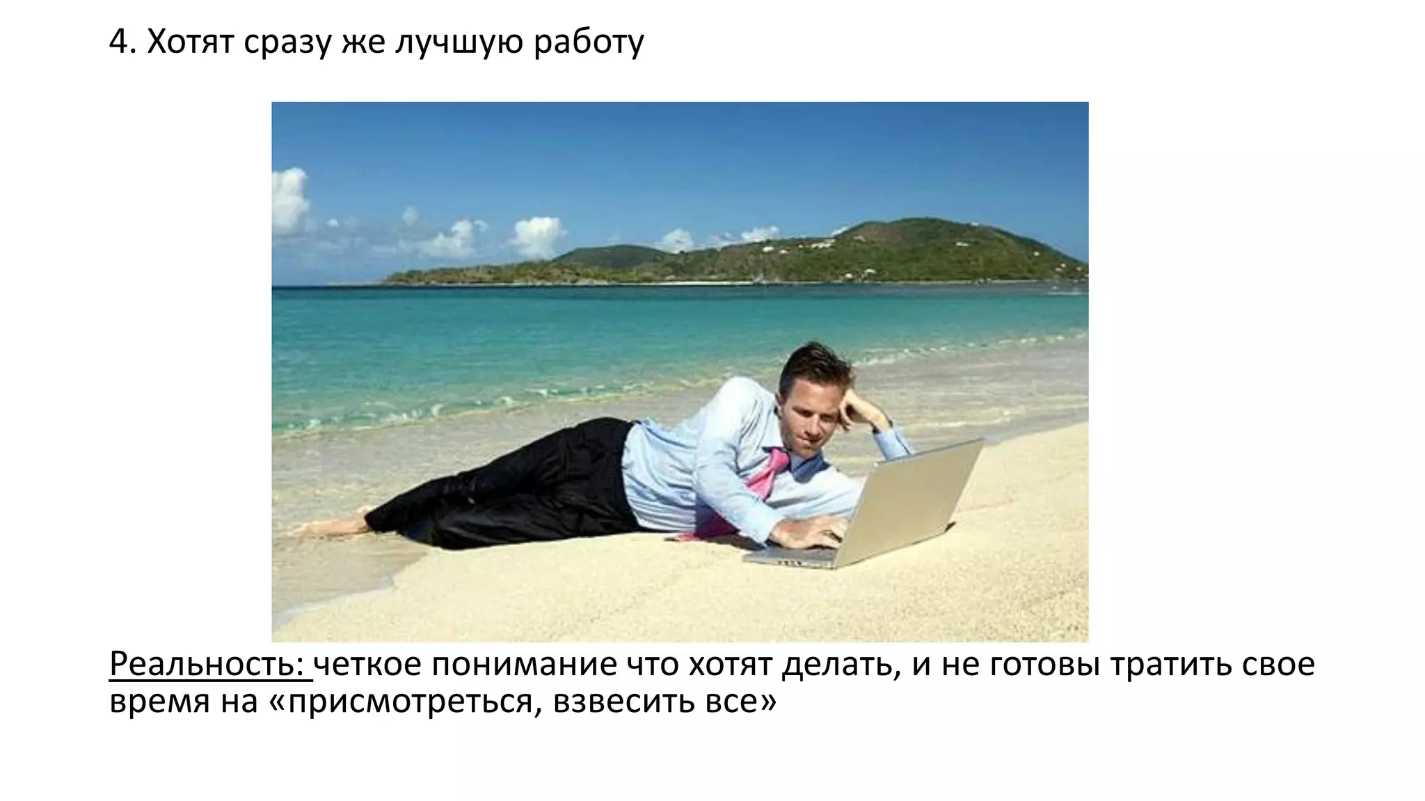 4. Хотят сразу же лучшую работу 
Реальность: четкое понимание что хотят делать, и не готовы тратить свое время на «присмотреться, взвесить все»  