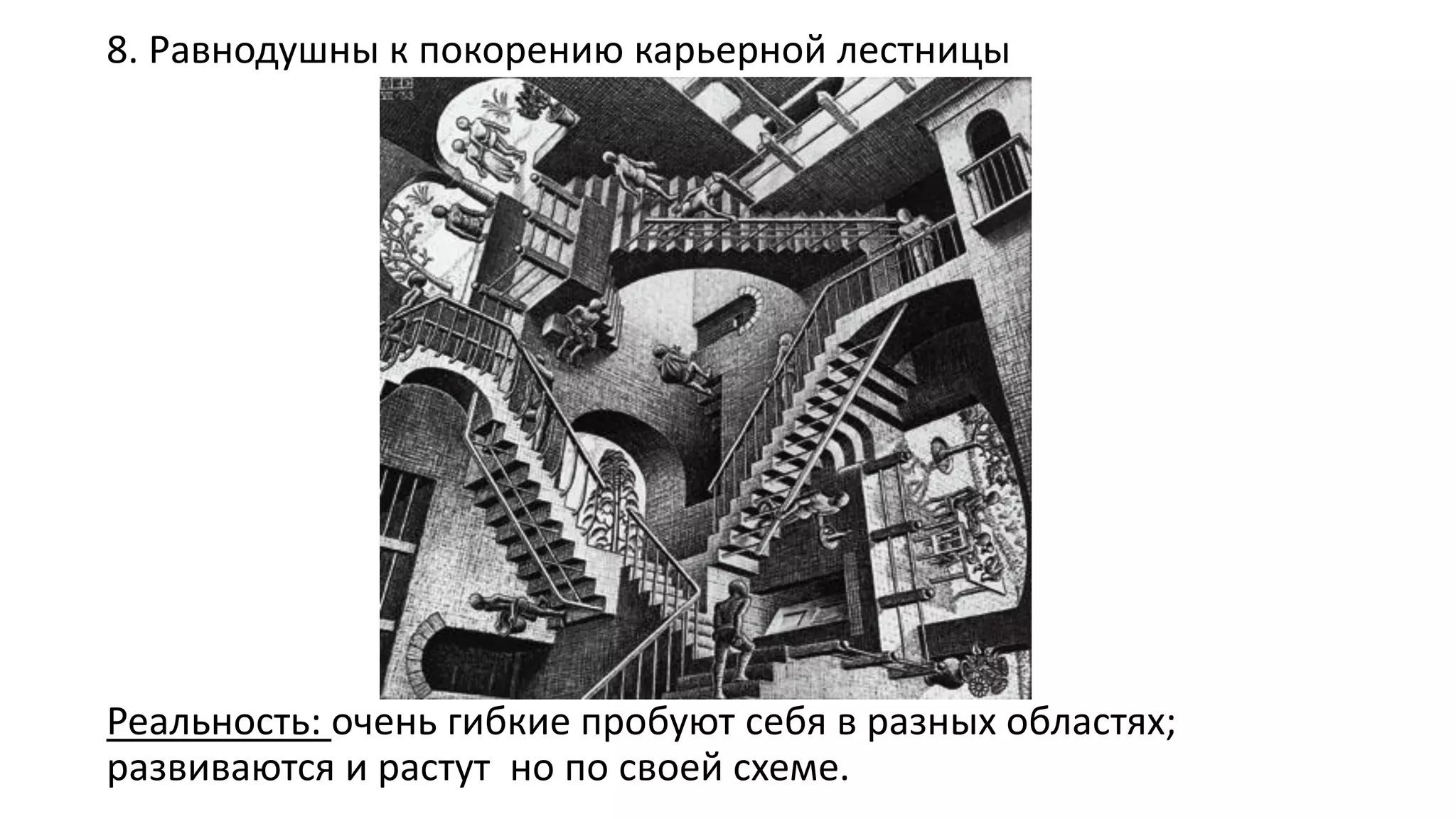 8. Равнодушны к покорению карьерной лестницы 
Реальность: очень гибкие пробуют себя в разных областях; развиваются и растут но по своей схеме.  