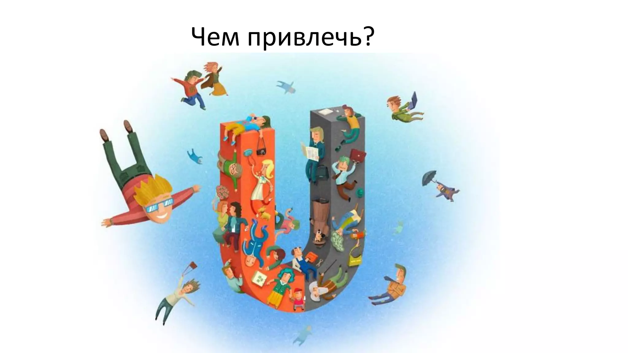 Чем привлечь?  