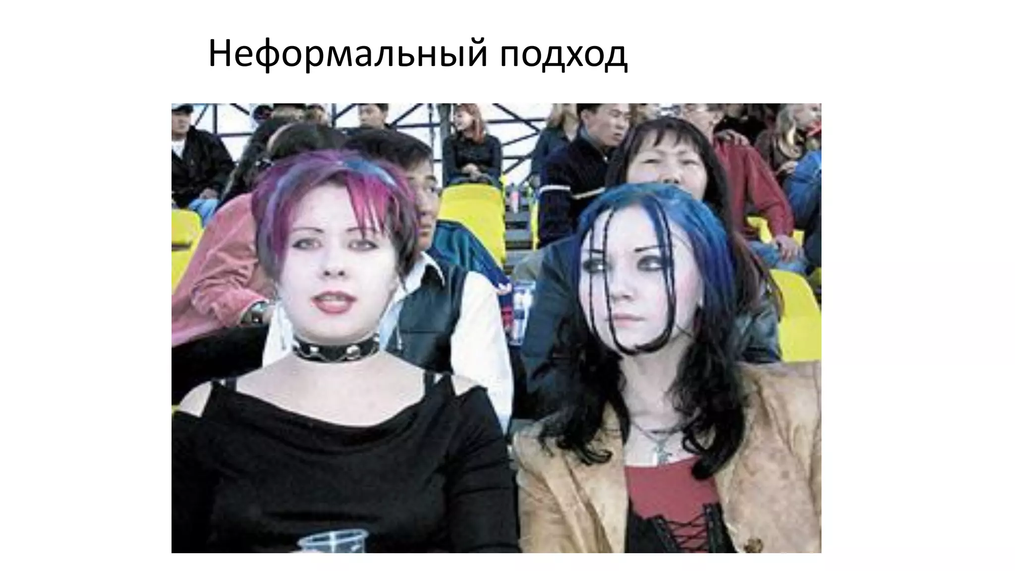 Неформальныйподход  