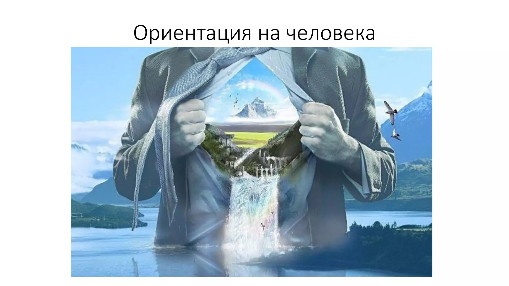 Ориентация на человека  