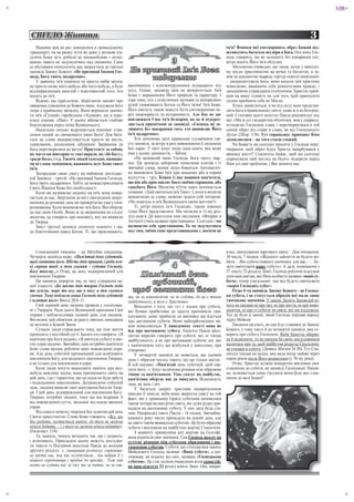 +                                                                                                                                                                             MB+



    СВІТЛО Життя                                                                                                                                                     3
        Напевно вам не раз доводилося в громадському                                                                 ім'я? Вчинки які спотворюють образ Божий від-
    транспорті, чи на ринку чути як деякі у розмові зга-                                                             штовхують багатьох від віри в Бога. Ось чому Гос-
    дуючи Боже ім’я, робили це нешанобливо і легко-                                                                  подь говорить, що не залишить без покарання тих,
    важно, навіть не задумуючись над сказаним. Саме                    3                                             котрі носять Його ім’я облудно.
    ці обставини спонукують нас звернутися до третьої                                                                   Абсолютно очевидно, що люди, котрі у минуло-
    заповіді Закону Божого: «Не призивай Імення Гос-          Не призивай Ім'я Бог
                                                                      вай      Бога                                  му несли християнство на мечах та багнетах, а та-
    пода, Бога твого, надаремно».
        У давнину ім'я означало не просто набір звуків,
                                                                   надаремно                                         кож за допомогою знарядь тортур «святої інквізиції»
                                                                                                                     – дискредитували Бога, вони носили ім'я християн
    не просто назву кого-небудь або чого-небудь, а було      насмішники і клятвопорушники підпадають під             помилково, вважаючи себе ревнителями правди, і
    віддзеркаленням якостей і властивостей того, хто         осуд. Однак, заповідь цим не вичерпується. Ім'я         заподіюючи страждання оточуючим. Христос прий-
    носить це ім'я.                                          Боже є вираженням Його природи та характеру. І          шов на нашу планету не для того, щоб примусити
        Відомо, що ізраїльтяни, зберігаючи заповіт про       горе тому, хто з егоїстичних мотивів та непорядних      силою прийняти себе як Месію.
    священне ставлення до Божого імені, згадували його       цілей зловживають Богом та Його ім'ям! Ім'я Боже,          Хтось замислиться: а чи під силу мені представ-
    лише у крайньому ви́ падку. Вони вирішили заміни-        Його святість також можуть бути спотвореними че-        ляти Бога в правильному світлі, адже ж я не безгріш-
    ти ім'я «Сущий» єврейським «Адонай», що в пере-          рез лицемірність та нетерпимість. Але Бог не дає        ний. Стосовно цього апостол Павло рекомендує ось
    кладі означає «Пан». У цьому вбачається глибоке          паплюжити Своє ім'я безкарно, як це й підкрес-          що: «Ми ж усі з відкритим обличчям, мов у дзеркалі,
    благоговіння перед ім'ям Всевишнього.                    люється приміткою до заповіді: «Господь не за-          оглядаємо Господню славу і перетворюємося в той
        Наскільки сильно відрізняється нинішнє став-         лишить без покарання того, хто вимовляє Його            самий образ від слави в славу, як від Господнього
    лення людей до священного імені Бога! Для бага-          ім'я надаремно».                                        Духа» (2Кор. 3:18). Тут спрацьовує принцип: Ким
    тьох це слово використовується просто як вигук,             Хто допоможе дати правильне тлумачення тек-          захоплюєшся – на того стаєш схожий.
    здивування, захоплення, обурення. Звернення до           сту заповіді, за котру в разі невиконання її людиною       Чи бажаєте ви сьогодні просити у Господа пере-
    Бога перетворилося на вигук! Простежте за собою,         Бог карає. У світі існує лише одна книга, яка може      творення, щоб образ Ісуса Христа закарбувався у
    як часто ви повторюєте такі вирази, як «їй-богу»,        нам у цьому допомогти, – Біблія.                        вашому житті? Спаситель бажає, щоб ми сьогодні
    «ради бога», і т.д. Тисячі людей сьогодні, вживаю-          «Не вимовляй імені Господа, Бога твого, мар-         спрямували свій погляд на Нього, відкрили перед
    чи ці слова-замінники, вживають всує Боже святе          но». Ця заповідь забороняє помилкові клятви і ті        Ним усі свої проблеми, і Він змінить нас.
    ім'я.                                                    звичайні слова, якими люди божаться. Автоматич-
        Зосередьмо свою увагу на найменш дослідже-           но вимовляти Боже Ім'я при невдачах або в пориві
    ній Заповіді – третій: «Не призивай Імення Господа,      відчуттів – гріх. Кожен із нас повинен пам'ятати,
    Бога твого, надаремно». Тобто, не можна прикликати       що він або прославляє Бога своїми справами, або
    Святе Ймення Боже без необхідності.                      ганьбить Його. Молитва «Отче наш» починається
        Коли ми називаємо людину на ім'я, вона повер-        словами: «Хай святиться ім'я Твоє». І, коли в молитві
    тається до нас. Звертання до неї є своєрідним запро-     вимовляємо ці слова, можемо задати собі питання:
    шенням до розмови, цим ми привертаємо увагу спів-        «Чи освячую я ім'я Всевишнього своїм життям?»
    розмовника. Коли вимовляємо ім'я Бога, Він обертає          Ті, котрі носять ім’я Господнє, також повинні
    до нас свою Особу. Якщо ж за зверненням не слідує        гідно Його представляти. Ми читаємо в 11-му роз-
    молитва, це говорить про неповагу, яку ми виявили        ділі книги Дії апостолів таке свідчення: «Вперше в
    до Творця.                                               Антіохії учнів названо християнами». Сьогодні і ми
        Зміст третьої заповіді спонукує кожного з нас        називаємо себе християнами. Та чи задумуємося
    до благоговіння перед Богом. Ті, що проклинають,         над тим, чиїми саме представниками є, носячи це



        Семиденний тиждень – це біблійна спадщина.                                                                   клад, святкування чергового свята – Дня очищення,
    Четверта заповідь каже: «Пам'ятай день суботній,                                                                 10 числа, 7 місяця: «Жодного зайняття не будете ро-
    щоб святити його. Шість днів працюй, і роби вся-                                                                 бити. ...Він субота повного спочинку для вас, - …бу-
    кі справи твої; а день сьомий – субота Господу,                    4                                             дете святкувати вашу суботу». А далі, починаючи з
    Богу твоєму...» Отже, це день, відокремлений для                                                                 37 тексту 23 розділу Левіт, Господь роблячи підсумок
    поклоніння Творцю.                                          Пам’ятай день
                                                                      тай                                            усім цим святам, які Ним особисто названі «ваші су-
        Ця заповідь повертає нас до часу створення на-
    шої планети: «Бо шість днів творив Господь небо
                                                                   суботній,
                                                                          ій                                         боти», тепер узагальнює: оце все будете святкувати
                                                                                                                     «окрім Господніх субот».
    та землю, море та все, що в них; а дня сьомого             щоб святити його                                          Отже 4-та заповідь Закону Божого – це Господ-
    спочив. Тому поблагословив Господь день суботній         та, чи за новомісяччя, чи за суботи, бо це є тінню      ня субота, і не стосується обрядів які мали лише
    і освятив його» Вихід 20:8–11.                           майбутнього, а тіло є Христове».                        тимчасове значення. У законі Десяти Заповідей ні-
        Свій перший день людина провела у спілкуван-             Виходячи з того, що тут є згадка про суботи,        чого не сказано ні про їжу, ні про пиття, ні про ново-
    ні з Творцем. Ради цього Всевишній припинив Свої         які бувши прибитими до хреста припинили своє            місяччя, ні про ті суботи чи свята, які ми згадували.
    справи і поблагословив сьомий день для людини.           існування, деякі прийшли до висновку що йдеться         Усе це було в законі, який Господь передав народу
    Він возніс цей обов'язок до рангу святині, вписавши      про щотижневі суботи. Вони найсерйознішим чи-           через Мойсея.
    це веління в Божий Закон.                                ном помиляються. У наведеному тексті мова не                Писання свідчать, як сам Ісус ставився до Закону
        Сучасні люди страждають тому, що їхнє життя          йде про щотижневу суботу. Апостол Павло абсо-           Божого, у тому числі й до четвертої заповіді, яка го-
    проходить у постійній суєті. Багато хто говорить: «Я     лютно виразно говорить про суботи, які «є тінню         ворить про суботу Господню. Якби Христос збирав-
    пам'ятаю про Бога щодня», «Я святкую суботу в сво-       майбутнього», а не про щотижневі суботні дні, які       ся її відмінити, то не просив би своїх послідовників
    єму серці щодня». Звичайно, нам потрібно пам'ятати       є пам'ятником того, що відбулося у минулому, при        молитися про те, щоб майбутня розруха Єрусалиму
    Божі слова щодня, роблячи наші повсякденні спра-         створенні.                                              не сталася в суботу. (Дивись Матвія 24:20). Тут Спа-
    ви. Але день суботній призначений для особливого             У четвертій заповіді не мовиться, що сьомий         ситель указав на подію, яка мала місце майже через
    поклоніння Богу, для видимого поклоніння Творцю,         день є образом чогось такого, що ще тільки настає.      сорок років після Його вознесіння (у 70-му році).
    а не тільки для поклоніння в серці.                      В ній сказано: «Пам'ятай день суботній, щоб свя-            Отже, Христос цілком конкретно висловив своє
        Коли люди хочуть вшанувати пам'ять про яку-          тити його...». Існує величезна різниця між образною     ставлення до суботи, як заповіді Господньої. Напев-
    небудь важливу подію, вони призначають свято на          тінню та пам'ятником. Тінь указує на майбутнє,          но, залишається лише з’ясувати яким буде моє став-
    цей день, і це є гарантією, що ця подія не буде забута   пам'ятник обертає нас до минулого. Відмінність          лення до волі Божої?
    і подальшими поколіннями. Дотримуючи суботній            така, як день і ніч.
    день, людина виявляє своє шанування Бога як Твор-            У багатьох щирих християн непорозуміння
    ця. І цей день, відокремлений для поклоніння Богу-       швидко б зникли, якби вони звернули увагу на той
    Творцю, потрібен людині, тому що він відриває її         факт, що у древньому Ізраїлі суботами називалися
    від повсякденної суєти, звільнює від влади звичних       також чотири великі річні свята, які дуже рідко при-
    справ.                                                   падали на щотижневу суботу. У них дата була ста-
        Від самого початку творіння Бог освятив цей день     лою. Наприклад свято Пасхи - 14 нісана. Звичайно,
    Своєю присутністю. Слово Боже говорить: «Все, що         кожного року число припадало на інший день, але
    Бог робить, зостається навіки; до того не можна          це свято також вважалося суботою. Це були обрядові
    нічого додати, – і з того не можна нічого відняти»;      суботи і вказували на майбутню жертву Спасителя.
    (Еклезіаст 3:14).                                            З моменту принесення цієї жертви на Голгофі,
        Та, нажаль, чомусь виходить так, що і додають,       вони втратили своє значення. Сам Господь вказує на
    і віднімають. Прикладом цьому можуть послужи-            суттєву різницю між суботами обрядовими і що-
    ти тексти із Послання апостола Павла до колосян          тижневою суботою. Суботи, що стосувалися закону
    другого розділу: «...знищивши розписку, спрямова-        Мойсеєвого Господь називає «Ваші суботи», а що-
    ну проти нас, яка нас осуджувала… він забрав її з        тижнева, на відміну від них, названа «Господньою
    нашого середовища і прибив до хреста... Тож хай          суботою». Це стає цілком очевидним коли самостій-
    ніхто не судить вас за їжу та за питво, чи за свя-       но прослідкуєте 23 розділ книги Левіт. Ось, напри-
+




                                                                                                                                                                               +
 