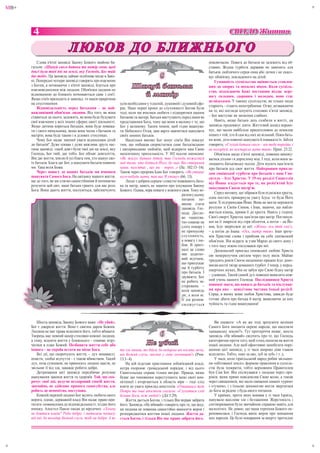 MB+




                                                                                                                                                                                +
       4                                                                                                                           СВІТЛО Життя

                             ЛЮБОВ ДО Б ЛИ Ж НЬОГО
          Слова п'ятої заповіді Закону Божого знайомі ба-                                                             повсякчасно. Повага до батьків не залежить від об-
      гатьом: «Шануй свого батька та матір свою, щоб                                                                  ставин. Жодна турбота держави не замінить для
      довгі були твої дні на землі, яку Господь, Бог твій                                                             батьків люблячого серця сина або дочки і не скасо-
      дає тобі». Ця заповідь займає особливе місце в Зако-                             5                              вує обов'язку, покладеного на дітей.
      ні. Попередні чотири заповіді говорять про взаємини                                                                 Гуманність суспільства оцінюється ставлен-
      з Богом, а починаючи з п'ятої заповіді, йдеться про
      взаємовідносини між людьми. Обов'язки людини по
                                                                     Шануй батька
                                                                         й                                            ням до хворих та похилих віком. Коли суспіль-
                                                                                                                      ство, відкидаючи Божі постанови віддає пере-
      відношенню до ближніх починаються саме з сім'ї.                  й матір                                        вагу сильним, здоровим і молодим, воно стає
      Якщо сім'я приходить в занепад, то нація приречена
                                                                                                                      нелюдським. У такому суспільстві, як тільки люди
                                                                                                                           ́
      на спустошення.                                         усім необхідним у тілесній, душевній і духовній сфе-
                                                                                                                      старіють – стають непотрібними. Отже, незважаючи
          Відповідальність перед батьками – це най-           рах. Наші перші кроки до слухняності Богові були
      важливіший обов'язок людини. Від того, як вона          тоді, коли ми вчилися любити і підкорятися нашим        на те, які погляди існують стосовно п’ятої заповіді,
      ставиться до нього, залежить, як вона буде будувати     батькові та матері. Батьки виступають перед нами як     – Бог виступає як захисник слабких.
      свої взаємини у всіх інших сферах своєї діяльності.     представники Бога, тому що вони в малому є те, що           Навіть, якщо батьки десь схибили в житті, ця
      Якщо дитина кориться батькам, вона буде поважа-         Бог у великому. Таким чином, щоб гідно вшанува-         заповідь продовжує діяти. Життєвий досвід переко-
      ти і свого начальника, якщо вона чесна з батьком та     ти Небесного Отця, нам варто навчитися шанувати         нує, що часом найбільш прискіпливим до помилок
      матір'ю, вона буде такою і в ділових стосунках.         своїх земних батьків.                                   інших є той, хто й сам від них не вільний. Поки бать-
          Чому Бог надає значної уваги відносинам дітей          Наскільки високо Бог цінує сім'ю Він показує         ки живі, діти повинні шанувати й поважати їх. Біблія
      до батьків? Дуже цікава і дуже важлива друга час-       тим, що побажав скористатися саме батьківською          говорить: «Слухай батька свого – він тебе породи́в, і
      тина заповіді: «щоб довгі були твої дні на землі, яку   і материнською любов'ю, щоб відкрити нам Свою           не погордуй, як постаріла мати твоя». Прип. 23:22.
      Господь, Бог твій, дає тобі». Бог обіцяє довголіття,    нескінченну прихильність. У 102 псалмі написано:            Обов’язок щодо п’ятої заповіді, повинен викону-
      Він дає життя, землю й усі блага тим, хто шанує сво-    «Як жалує батько дітей, так Господь пожалівся           ватися дітьми і в дорослому віці. І тоді, коли вони за-
      їх батьків. Блага дає Бог, а шанувати батьків повинні   над тими, хто боїться Його, бо знає Він створення       лишають батьківську оселю. Діти мусять пам’ятати
      ми. Така воля Божа.                                     наше, пам’ятає , що ми – порох...» (Пс. 102:13–14).     про батьків усе своє життя. Найкращим прикла-
          Через повагу до наших батьків ми вчимося            Також через пророка Ісаю Бог говорить: «Як утішає       дом синівської турботи про батьків є наш Спа-
      шанувати Самого Бога. На світанку нашого життя,         кого-небудь мати, так вас Я утішу» (66, 13).            ситель – Ісус Христос. У 19-му розділі Євангелія
      ще до того, як ми стаємо самостійними й починаємо          Люди з добрим серцем і совістю поважають бать-       від Йоана згадується про те, як розіп’ятий Ісус
      розуміти цей світ, наші батьки грають для нас роль      ка та матір, навіть не знаючи про існування Закону
                                                                                                                      опікувався Своєю матір’ю.
      Бога. Вони дають життя, піклуються, забезпечують        Божого. Однак, міра поваги у кожного своя. Тому мі-
                                                                                                    рилом у цьому         Серед натовпу, що зібрався біля підніжжя хреста,
                                                                                                    пи
                                                                                                    питанні по-       одна постать привернула увагу Ісуса: то була Його
                                                                                                    винна стати
                                                                                                    ви                мати. Її підтримував Йоан. Вона не могла пережити
                                                                                                    заповідь Гос-
                                                                                                    за                розлуки зі Своїм Сином, і Іоан, знаючи, що набли-
                                                                                                    пода. Дієсло-
                                                                                                    по                жається кінець, привів її до хреста. Навіть у годину
                                                                                                    во «шанува-       Своєї смерті Христос пам’ятав про матір. Поглянув-
                                                                                                    ти
                                                                                                    ти» означає не    ши на її змарніле від горя обличчя, а потім – на Йо-
                                                                                                    сл
                                                                                                    сліпу покору і    ана, Ісус звернувся до неї: «Жінко, ось твій син!»,
                                                                                                    не примусову      – а потім до Іоана: «Ось, матір твоя». Іоан зрозу-
                                                                                                    сл
                                                                                                    слухняність,      мів Христові слова і прийняв на себе синівський
                                                                                                    а повагу і лю-    обов’язок. Він відразу ж узяв Марію до свого дому і
                                                                                                    бо
                                                                                                    бов. В оригі-     з того часу ніжно піклувався про неї.
                                                                                                    налі це слово
                                                                                                    на                    Досконалий приклад синівської любові Христа
                                                                                                    має додатко-
                                                                                                    м                 сяє немеркнучим світлом через імлу віків. Майже
                                                                                                    вий відтінок,
                                                                                                    ви                тридцять років Своєю щоденною працею Ісус допо-
                                                                                                    щ
                                                                                                    що припускає      магав нести́ тягар домашніх турбот. І тепер, у перед-
                                                                                                    щ
                                                                                                    ще й турботу
                                                                                                                      смертних муках, Він не забув про Свою бідну матір
                                                                                                    про батьків. І
                                                                                                    пр
                                                                                                    за
                                                                                                    зауважте, Бог     – удовицю. Такий самий дух повинен виявляти кож-
                                                                                                    не робить за-     ний учень нашого Господа. Послідовники Христа
                                                                                                    стережень –
                                                                                                    ст                повинні знати, що повага до батьків та піклуван-
                                                                                                    ко
                                                                                                    коли заповідь     ня про них – невід'ємна частина їхньої релігії.
                                                                                                    ді
                                                                                                    діє, а коли ні.   Серце, в якому живе любов Христова, завжди буде
                                                                                                    Її дія розпов-    готове дбати про батька й матір, виявляючи до них
                                                                                                    сюд ж ується
                                                                                                    сю                чуйність та гідне вшанування!



          Шоста заповідь Закону Божого каже: «Не убий».                                                                   Ви скажете: «А як же тоді зрозуміти веління
      Бог є джерело життя. Воно є святим даром Божим.                                                                 Самого Бога знищити окремі народи, що населяли
      Людина не має права віднімати його, тобто вбивати.                                                              ханаанську землю?». Тут протиріччя немає, шоста
      Творець має певний намір стосовно кожної людини,                           6                                    заповідь «Не вбивай» свідчить про те, що Господь
      а тому, відняти життя у ближнього – означає втру-                                                               категорично проти того, щоб хтось посягав на життя
      чатися в план Божий. Позбавити життя себе або                           Не убий                                 іншої людини. Але щоб ефективно запобігати пору-
      іншого – це спроба встати на місце Бога.                ти зле чиниш, то бійся, бо недарма він носить меча,     шенню цієї заповіді, у ті часи широко діяв «закон
          Всі дії, що скорочують життя, – дух ненависті,      він Божий слуга, месник у гніві злочинцеві!» (Рим.      відплати». Тобто, «око за око, зуб за зуб» і т. д.
      помсти, злобні відчуття – є також вбивством. Такий      13:3–4).                                                    У часи, коли ізраїльський народ робив звільнен-
      дух, поза сумнівом, не приносить людині щастя, не           На цій підставі християнин зобов'язаний владі,      ня «обітованої землі», формою правління в суспіль-
      звільняє її від зла, заважає робити добро.              котра охороняє громадський порядок, і від цього         стві була теократія, тобто верховним Правителем
          Дотримання цієї заповіді передбачає розумне         Євангельська справа тільки виграє. Правда, якщо         був Сам Бог. Він спілкувався з людьми через про-
      шанування законів життя та здоров'я. Той, що ско-       буває що чиновники переступають межі своєї ком-         років, яким прямо повідомляв Свою волю, а також
      рочує свої дні, ведучи нездоровий спосіб життя,         петенції і вторгаються в область віри – тоді слід       через священиків, які мали священні камені «урим»
      звичайно, не здійснює прямого самогубства, але          взяти до уваги приклад апостолів: «Озвавшись тут        і «тумим», і з їхньою допомогою могли звертатися
      робить це непомітно, поступово.                         Петро та інші апостоли сказали: «Слухатися слід         до Бога за радою з будь-якого питання.
          Кожній окремій людині Бог велить любити свого       більше Бога, ніж людей!» (Дії 5:29).                        У країнах, проти яких воював у ті часи Ізраїль,
      ворога, однак, державній владі Він надає право при-         Життя дається Богом, і тільки Він вправі забрати    панувало жахливе зло і беззаконня. Жорстокість і
      тягати зловмисника до відповідальності, згідно його     його. Заповідь «Не вбивай» говорить про те, що жод-     спотворювання були звичайною справою навіть для
      вчинку. Апостол Павло писав до віруючих: «Хочеш         на людина не повинна самостійно виносити вирок і        малолітніх. Не дивно, що чаша терпіння Божого пе-
      не боятися влади? Роби добро, і матимеш похвалу         розпоряджатися життям іншої людини. Життя да-           реповнилася, і Господь виніс вирок про знищення
      від неї, бо володар Божий слуга, тобі на добро. А як    ється Богом, і тільки Він має право забрати його.       цих народів. Це було покарання за вперту протидію
+




                                                                                                                                                                                +
 