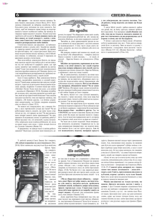 MB+




                                                                                                                                                                           +
       6                                                                                                                        СВІТЛО Життя
          «Не кради» – так звучить восьма заповідь За-                                                              у тих співгромадян, що платять належне. Зло-
      кону Божого, викладена у Книзі Вихід 20:15. Зміст                                                             дії роблять тягар податків для інших ще більш
      заповіді очевидний: це заборона злодійства, тобто                                                             важким.
      будь-якого роду зазіхання на чужу власність. Бог                         8                                        У світлі Біблії злодій є рабом власності, рабом
      очікує, щоб ми поважали права інших на недотор-                                                               тих речей, які, як йому здається, повинні зробити
      канність їхнього особистого майна. Ця заповідь за-                   Не кради                                 його щасливим. Але насправді злодій обманює сам
      тверджує право власності людини. Людині властиво       ручену їм справу? Чи обкрадають вони своїх хазяїв,     себе, тому що не тільки не знаходить повною мі-
      заробляти собі на життя. Кожен повинен знати, що       розгульно витрачаючи робочий час або погано ви-        рою того тимчасового, на що розраховував, але й
      його повага до чужої власності є однією з осно-        конуючи обов'язки, за які вони одержують платню?       втрачає те вічне, яке міг би одержати.
      вних умов Євангелія, і цим Бог утверджує право             Звичайно ж, ніякі правоохоронні органи не мо-          У зв’язку з цим апостол Павло писав: «Я навчив-
      кожного розпоряджатися своїм майном.                   жуть виявити всі види крадіжок і залучити винних       ся бути задоволеним тим, що є. Умію жити в покорі,
          Статистика показує, що крадіжка – це найпоши-      до відповідальності. І тому часто люди діють не-       умію бути і в достатку. Звик до всього і в усьому: і
      реніший злочин в усьому світі. Злодійство придба-      чесно, думаючи, що ніхто не побачить або ніхто не      насичуватися, і голодувати; мати достаток і неста-
      ло характер важкої хронічної хвороби, що вражає        довідається.                                           ток.» (Филип 4:11–12). «Велике багатство - побож-
      як простий народ, так і структури влади. Крім того,        Ми можемо сховати свої вчинки від людей, але       ність із задоволенням!» (1Тим. 6:6).
      якщо ми розглянемо восьму заповідь у світлі Біблій-    не від Бога? «Не обманюйтеся, – говорить апостол
      ного вчення, то побачимо, скільки її порушень не
                                                             Павло в одному зі своїх послань, – … ні злодії, ні
      враховано жодною статистикою.
                                                             лиходії… Царства Божого не успадкують» (1Кор.
          Вам коли-небудь доводилося бачити, як прода-
                                                             6:9,10).
      вець щосили хвалить яку-небудь річ із метою швид-
                                                                 Біблійне застереження, спрямоване не на тим-
      ше від неї позбутися й одержати гроші, але при
                                                             часові, а на вічні цінності, які злодій втрачає
      цьому замовчує про наявність дефектів на своєму
                                                             внаслідок невірно вибраного ним способу життя.
      товарі? Адже тим самим він змушує недосвідченого
                                                             Осередком цих вічних цінностей є Царство Небесне,
      покупця придбати неякісну річ! Напевно, багато хто
                                                             у порівнянні з яким все земне тьмяніє.
      з нас випробовували розчарування від зробленої по-
                                                                 Ви, не замислюючись, відповісте, що немає жод-
      купки, будучи обманутими у такий спосіб.
                                                             ної користі від продажу вашого життя всього за кіль-
          Існує й інша крайність. Вам доводилося бачити
      людину, надзвичайно досвідчену в «діловій сприт-       ка гривень, які ви виручите, обдуривши свого по-
      ності»? Такий може домовитися про покупку потріб-      купця або недоплативши своєму працівникові, або
      ної речі, і вдається до ретельного вишукування недо-   здійснивши нечесну операцію. Кого ж ми обманю-
      ліків, тріщин, подряпин. Соломон писав про таких:      ємо насправді, обманюючи інших? Чи не самих
      «Недобре! Пусте! Каже той хто купує, а як відійде      себе? Заповідь «Не кради» надає людині вільний ви-
      – хвалиться» (Приповісті 20:14). Купивши потрібну      бір між земними й небесними цінностями й містить
      річ за низьку ціну, покупець вихваляється своїм дру-   у собі любов Творця до Свого творива.
      зям, який же він практичний бізнесмен! Така людина         Ви знаєте, багато хто з нас сьогодні вважають,
      засуджується Богом, тому що порушує заповідь, яка      що чесність і гроші несумісні, тому коли мова йде
      говорить: «Не будете красти, і не будете неправ-       про великі гроші, чесність ніби ховається на задньо-
      диво заперечувати і не будете говорити неправди        му сидінні. І це велика проблема.
      одне на одного!» (Левит 19:11).                            Знаєте коли ми перестаємо бути чесними, коли
          Чи можете ви стверджувати, що у вашому біз-        починаємо втрачати порядність? Коли забуваємо про
      несі, у всіх торговельних угодах все чесно? Чи всі     те, як багато одержали, і перестаємо бути вдячними.
      роботодавці можуть сказати, що вони чесно став-        Коли подяка в’яне – жадібність зростає. Так, ми
      ляться до тих, хто працює на них? Чи виставляють       ГОВОРИМО, що чесність важлива. Цьому ми учимо
      вони помірні вимоги своїм працівникам? Чи при-         своїх дітей. На людях ми хвалимо чесність і поряд-
      значають їм відповідну оплату за зроблену роботу?      ність. Але чи чесні ми в приватному житті, осторонь
      Біблія засуджує тих, хто нечесний у цьому питанні:     від сторонніх очей, коли ніхто за нами не стежить?
      «Ось затримана вами платня робітників, які жали            Чи чесні ми в сплаті податків? Люди виправду-
      на ваших нивах, вже волає, і зойки женців досягли      ють нечесність по-різному. Скаржаться на те, що
      вух Господа Саваота» (Якова 5:4).                      уряд неправильно використовує, що податки вищі,
          А працівники, чи завжди чесні зі своїми робото-    ніж повинні бути і що всі трохи крадуть. Але ті,
      давцями? Наскільки сумлінно вони виконують до-         хто недоплачують податки, насправді крадуть



          У дев'ятій заповіді Свого Закону Бог говорить:                                                            здрість, бажання високої посади через приниження
      «Не свідкуй неправдиво на свого ближнього» (Вих.                                                              інших. Але, опоганивши іншу людину, чи зможемо
      20:16). Цією заповіддю засуджується будь-який вид                                                             самі бути від цього кращими? «Добра людина із до-
                                           брехні. Хрис-                     9                                      брої скарбниці серця добре виносить, а лиха із лихої
                                           то говорить:
                                           тос
                                           «Х
                                           «Хай же буде
                                                                        Не свідкуй
                                                                            відкуй                                  виносить лихе. Бо чим серце наповнене, те говорять
                                                                                                                    уста його!» (Луки 6:45), – ці слова Спасителя викри-
                 А ти знаєш,               сл
                                           слово ваше:                  неправдиво                                  вають людей, що говорять наклеп на ближніх.
                 щ
                 що вона...                так – так;
                                           т
                                                             не таке вже й велике зло у порівнянні з убивством
                                                                                                                        «Кажу ж вам, що за кожне пусте слово, що люди
                                           ні – ні; а що                                                            скажуть, відповідатимуть судного дня, бо за слова-
                                                             чи зрадою. Але у Священному Писанні ми можемо
                                           більше цього,
                                           бі                знайти чимало свідчень того, що в Бога зовсім інша     ми своїми будеш оправданий, і за словами своїми бу-
                                           те є від ли-
                                           т                 думка. «Молот, і меч, і гостра стріла, людина, що      деш осуджений» – попереджає нас Спаситель (Матв.
                                           хого» (Матв.
                                           хо                говорить на ближнього свого, як свідок брехливий»      12:36–37). Словесні гріхи, насправді, не є чимось
                                           5:
                                           5:37). Як часто   (Прип. 25:18). Чи багато хто з нас зважиться вико-     таким чим можна легковажити – лихослів'я –
                                           м
                                           ми грішимо        ристовувати молот або меч проти своїх сусідів, але     смерть душі. Совість, приголомшена на́клепом та
                                           св
                                           своєю мовою!      для Бога брехливі свідчення на інших людей – те ж      плі́тками, втрачає здатність чути голос Божий.
                                           Н
                                           Наклеп, гань-     саме.                                                  Крім того, за які гріхи осуджуємо ближнього, у таку
                                           ба, довільні
                                           ба                    «Ми не збираємося нікого вбивати», – запере-       ж спокусу неминуче впадемо самі.
                                           пересуди, як
                                           пе                чать деякі. Проте всі добре знають, що іноді кіль-         Можна висловитися не тільки вустами, ми
                                           багато разів
                                           ба                ка слів можуть зіпсувати весілля, зруйнувати           можемо збрехати поглядом, жестом і навіть у
                                           во
                                           вони вже руй-     сімейний спокій, позбавити довіри начальника,          думках. І далі Соломон виражає відношення Бога
                                                             зірвати торговельну угоду. Смертельна отрута
                                           ну
                                           нували люд-                                                              до того, що пов'язане з неправдою: «Оцих шість не-
                                                             лихослів'я може призвести до хвороби і навіть до
                                           сь
                                           ське щастя!       смерті людину. «Кожний, хто ненавидить брата           навидить Господь, а ці сім – то гидота душі Його:
                                               На пер-       свого, той убивця» (1Іоанна 3:15).                     очі пишні, брехливий язик і руки, що кров неповинну
                                           ший погляд
                                           ш                     Дуже доречним буде поміркувати над тим, що         ллють, серце, що плекає злочинні думки, ноги, що
                                           м
                                           може здатися,     саме змушує нас передавати чужі звістки, обмовля-      сквапно біжать на лихе, свідок брехливий, що брехні
                                           щ
                                           що неправди-      ти, знеславлювати ближнього? Коли бути чесним із       роздмухує і хто розсіває сварки між братів» (Прип.
                                           ве свідчення      самим собою мусимо визнати: тільки ненависть, за-      6:16–19).
+




                                                                                                                                                                           +
 