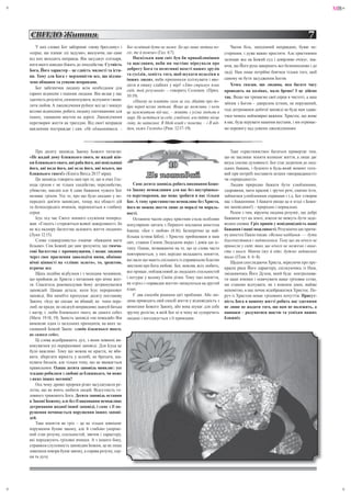 +                                                                                                                                                                         MB+



    СВІТЛО Життя                                                                                                                                                  7
       У цих словах Бог забороняє «мову брехливу» і        Бог осміяний бути не може. Бо що лише людина по-            Часом біль, заподіяний неправдою, буває не-
    «серце, що плекає злі задуми», вказуючи, що саме       сіє, те й пожне» (Гал. 6:7).                            стерпним, і дуже важко простити. Але християнин
    від них виходить неправда. Він засуджує пліткаря,          Наскільки наш світ був би привабливішим             залишає все на Божий суд і довірливо очікує, зна-
    ноги якого швидко біжать до лиходійства. Сутність      та щасливим, якби ми частіше міркували про
                                                                                                                   ючи, що Його рука завершить все безпомилково і до
    Бога, Його характер – це єдність милості та істи-      доброту Бога та позитивні якості наших друзів
                                                           та сусідів, замість того, щоб шукати недоліки в         ладу́. Нам лише потрібно боятися тільки того, щоб
    ни. Тому для Бога є мерзенністю все, що відзна-                                                                самому не бути засудженим Богом.
                                                           інших людях, якби припинили пліткувати і вво-
    чено обманом та усякою неправдою.
                                                           дити в оману слабких у вірі! «Хто стримує язик              Хтось сказав, що людина, яка багато часу
       Бог забезпечив людину всім необхідним для
                                                           свій, той розумний» – говорить Соломон. (Прип.          проводить на колінах, мало бреше! І це дійсно
    гарних відносин з іншими людьми. Він вклав у нас       10:19).                                                 так. Якщо ми тримаємо свої серця в чистоті, а наш
    здатність розуміти, симпатизувати, відчувати і вияв-       «Нікому не платіть злом за зло, дбайте про до-
    ляти любов. А лжесвідчення руйнує все це і знищує                                                              зв'язок з Богом – джерелом істини, не порушений,
                                                           бро перед всіма людьми. Якщо це можливо, і коли
    всілякі відносини, робить людину спотиканням для                                                               тоді дотримання дев'ятої заповіді не буде нам здава-
                                                           це залежатиме від вас, – живіть з усіма людьми в
    інших, зламаним мостом на дорозі. Лжесвідчення         мирі. Не мстіться за себе, улюблені, але дайте місце    тися чимось неймовірно важким. Христос, що живе
    перетворює життя на трагедію. Від своєї неправди       гніву, як написано: В Моїй владі є помста, – і Я від-   в нас, буде керувати нашими вустами, і ми отримає-
    наклепник постраждає і сам. «Не обманюйтеся, –         дам, каже Господь» (Рим. 12:17–19).                     мо перемогу над усяким лжесвідченням.




        Про десяту заповідь Закону Божого читаємо:                                                                    Таке «християнство» багатьох привертає тим,
    «Не жадай дому ближнього свого, не жадай жін-                                                                  що не закликає міняти колишнє життя, а лише дає
    ки ближнього свого, ані раба його, ані невільниці                                                              якусь ілюзію духовності. Бог стає додатком до люд-
    його, ані вола його, ані осла його, ані всього, що
                                                                           10                                      ських бажань, і буцімто в будь-який момент гото-
    ближнього твого!» (Книга Вихід 20:17 вірш).
        Ця заповідь говорить нам про те, що в очах Гос-
                                                                      Не пожадай
                                                                          ожадай                                   вий при потребі поставити штамп «виправданості»
                                                                                                                   чи «природності».
    пода гріхом є не тільки злодійство, перелюбство,           Саме десята заповідь робить виконання Божо-            Людям природно бажати бути улюбленими,
    убивство, наклеп але й саме бажання чужого Бог         го Закону неможливим для нас без внутрішньо-            здоровими, мати красиві і зручні речі, смачно їсти,
    називає гріхом. Усе те, про що було сказано у по-      го перетворення, що може зробити в нас тільки           займатися улюбленими справами і т.д. Бог створив
    передніх дев’яти заповідях, тепер, від області дій     Бог. А тому християнство неможливе без Христа,          нас з бажаннями. І бажати (якщо це в згоді з Божи-
    та безпосередніх вчинків, переноситься в глибину       його не можна звести лише до моралі чи мораль-          ми заповідями!) – природно і нормально.
    серця.                                                 ності.                                                     Разом з тим, віруюча людина розуміє, що добрі
        Ісус під час Свого земного служіння поперед-           Останнім часом серед християн стала особливо        бажання тут на землі, ніколи не можуть бути задо-
    жав: «Глядіть і стережіться всякої зажерливості, бо    популярною цитата з Першого послання апостола           волені сповна. Гріх привів у невідповідність наші
    не від надміру багатства залежить життя людини»        Іоанна: «Бог є любов» (4:16). Безперечно це най-        бажання і наші можливості. Розуміючи цю причи-
    (Луки 12:15).                                          більша істина Біблії, і Христос прийшовши в наш         ну апостол Павло писав: «Велике надбання –— бути
        Слово «зажерливість» означає «бажання мати         світ, ставши Сином Людським якраз і довів цю іс-        благочестивим і задоволеним. Тому що ми нічого не
    більше». Син Божий дає нам зрозуміти, що тимча-                                                                принесли у світ; явно, що нічого не можемо і вине-
                                                           тину. Однак, незважаючи на те, що ці слова часто
    сові багатства є проминущими, і якщо людина                                                                    сти з нього. Маючи їжу й одяг, будемо задоволені
                                                           повторюються, у них нерідко вкладають поняття,
    через своє прагнення заволодіти ними, обмінює                                                                  тим» (1Тим. 6: 6–8).
                                                           які мало що мають спільного із справжньою Благою
    вічні цінності на «тлінне золото», то, зрештою,                                                                   Щодня споглядаючи Христа, міркуючи про пре-
                                                           звісткою про Бога любові. Бог, мовляв, всіх любить,
    втрачає все.                                                                                                   красні риси Його характеру, спілкуючись із Ним,
        Щось подібне відбулося і з молодим чоловіком,      все прощає, поблажливий до людських схильностей         зміцняючись Його Духом, який буде контролюва-
    що прийшов до Христа з питанням про вічне жит-         і потурає у всьому Своїм дітям. Тому такі поняття,      ти наші вчинки і освячувати наше гріховне єство,
    тя. Спаситель рекомендував йому дотримуватися          як «гріх» і «праведне життя» зміщуються на другий       ми станемо відчувати, як з кожним днем, майже
    заповідей. Цікава деталь: коли Ісус перераховує        план.                                                   непомітно, в нас почне відображатися Христос. По-
    заповіді, Він начебто пропускає десяту постанову           Є два способи рішення цієї проблеми. Або лю-        руч із Христом немає гріховних почуттів. Присут-
    Закону. «Ісус же сказав: не вбивай; не чини пере-      дина приводить свій спосіб життя у відповідність з      ність Бога в нашому житті робить нас здатними
    люб; не кради; не свідкуй неправдиво; шануй батька     вимогами Божого Закону, або вона шукає для себе         не лише не жадати того, що нам не належить, а
    і матір; і: люби ближнього твого, як самого себе»      зручну релігію, в якій Бог ні в чому не суперечить      навпаки – радуватися щастю та успіхам наших
    (Матв. 19:18, 19). Замість заповіді «не пожадай» Він   людині і погоджується з її примхами.                    ближніх.
    вимовляє один із загальних принципів, на яких за-
    снований Божий Закон: «люби ближнього твого,
    як самого себе».
        Ці слова відображають дух, з яким повинні ви-
    конуватися усі перераховані заповіді. Для Ісуса це
    було важливо. Тому що можна не красти, не вби-
    вати, зберігати вірність у шлюбі, не брехати, ша-
    нувати батьків, але тільки тому, що це вважається
    правильним. Однак десята заповідь виявляє: усе
    згадане робилося з любові до ближнього, чи може
    з яких інших мотивів?
        Ось чому древні пророки різко засуджували ре-
    лігію, що не вчить любити людей. Відсутність го-
    ловного тривожить Бога. Десята заповідь остання
    в Законі Божому, але без її виконання неможливе
    дотримання жодної іншої заповіді, і саме з її по-
    рушення починається порушення інших запові-
    дей.
        Таке поняття як гріх – це не тільки зовнішнє
    порушення букви закону, але й глибоко укоріне-
    ний стан розуму, схильностей, звичок і характеру,
    які породжують гріховні вчинки. А з іншого боку,
    справжня слухняність заповідям Божим, це не лише
    зовнішня покора букві закону, а справа розуму, сер-
    ця та духу.
+




                                                                                                                                                                           +
 