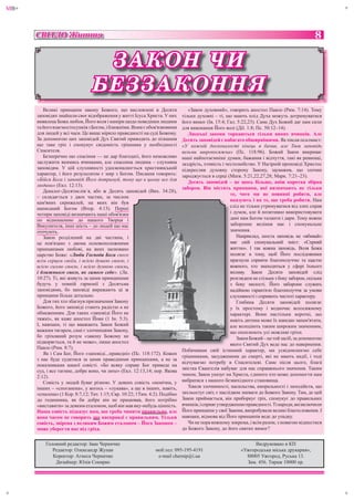 MB+




                                                                                                                                                     +
      СВІТЛО Життя                                                                                                                            8

                                  ЗА КОН ЧИ
                                 БЕЗЗА КОННЯ
         Великі принципи закону Божого, що висловлені в Десяти                  «Закон духовний», говорить апостол Павло (Рим. 7:14). Тому
      заповідях знайшли своє відображення у житті Ісуса Христа. У них        тільки духовні – ті, що мають плід Духа можуть дотримуватися
      виявлена Божа любов, Його воля і наміри щодо поведінки людини          його вимог (Ів. 15:4; Гал. 5:22,23). Саме Дух Божий дає нам сили
      та його взаємостосунків з Богом, і ближніми. Вони є обов'язковими      для виконання Його волі (Дії. 1:8; Пс. 50:12–14).
      для людей у всі часи. Це вище мірило праведності на суді Божому.          Людські закони торкаються тільки явних вчинків. Але
      За допомогою цих заповідей Дух Святий приводить до пізнання            Десять заповідей є набагато обширнішими. Як писав псалмист:
      що таке гріх і спонукує свідомість грішника у необхідності             «У кожній досконалості кінець я бачив, але Твоя заповідь
      Спасителя.                                                             вельми широкосяжна» (Пс. 118:96). Божий Закон викриває
         Безперечно що спасіння — це дар благодаті, його неможливо           наші найпотаємніші думки, бажання і відчуття, такі як ревнощі,
      заслужити якимись вчинками, але спасенна людина – слухняна             заздрість, хтивість і честолюбство. У Нагірній проповіді Христос
      заповідям. У цій слухняності удосконалюється християнський             підкреслив духовну сторону Закону, зауважив, що злочин
      характер, і його результатом є мир з Богом. Писання говорить:          зароджується в серці (Матв. 5:21,22,27,28; Марк. 7:21–23).
      «Бійся Бога і заповіді Його дотримуй, тому що в цьому все для             Десять заповідей – це щось більше, аніж коротка збірка
      людини» (Екл. 12:13).
                                                                             заборон. Він містить принципи, які визначають не тільки
         Декалог-Десятислів´я, або ж Десять заповідей (Вих. 34:28),
                                                                                                     те, чого ми не повинні робити, але
      – складається з двох частин, за числом
                                                                                                     в
                                                                                                     вказують і на те, що треба робити. Нам
      кам'яних скрижалей, на яких він був
      написаний Богом (Втор. 4:13). Перші                                                            сл
                                                                                                     слід не тільки утримуватися від злих справ
      чотири заповіді визначають наші обов'язки                                                      і думок, але й позитивно використовувати
      по відношенню до нашого Творця і                                                               д
                                                                                                     дані нам Богом таланти і дари. Тому кожне
      Викупителя, інші шість – до людей що нас                                                       за
                                                                                                     заборонне веління має і спонукальне
      оточують.                                                                                      зн
                                                                                                     значення.
         Закон розділений на дві частини, і                                                             Наприклад, шоста заповідь не «вбивай»
      це пов'язано з двома основоположними                                                           м
                                                                                                     має свій спонукальний зміст: «Сприяй
      принципами любові, на яких засновано                                                           ж
                                                                                                     життю». І так кожна заповідь. Воля Божа
      царство Боже: «Люби Господа Бога свого                                                         полягає в тому, щоб Його послідовники
                                                                                                     п
      всім серцем своїм, і всією душею своєю, і                                                      пр
                                                                                                     прагнули сприяти благополуччю та щастю
      всією силою своєю, і всією думкою своєю,                                                       ко
                                                                                                     кожного, хто знаходиться у сфері їхнього
      і ближнього свого, як самого себе». (Лк.                                                       вп
                                                                                                     впливу. Закон Десяти заповідей слід
      10:27). Ті, які живуть за цими принципами                                                      ро
                                                                                                     розглядати не стільки з боку заборон, скільки
      будуть у повній гармонії з Десятьма                                                            з боку милості. Його заборони служать
      заповідями, бо заповіді виражають ці ж                                                         н
                                                                                                     надійною гарантією благополуччя за умови
      принципи більш детально.                                                                       сл
                                                                                                     слухняності і сприяють чистоті характеру.
         Для тих хто збагнув призначення Закону                                                         Глибина Десяти заповідей полягає
      Божого, його заповіді стають радістю а не                                                      у їх простому і водночас всеосяжному
      обмеженням. Для таких «заповіді Його не                                                        х
                                                                                                     характері. Вони настільки короткі, що
      тяжкі», як каже апостол Йоан (1 Ін. 5:3).                                                      н
                                                                                                     навіть дитина може їх швидко запам'ятати,
      І, навпаки, ті що вважають Закон Божий                                                         ал
                                                                                                     але володіють таким широким значенням,
      важким тягарем, самі є злочинцями Закону,                                                      щ охоплюють усі можливі гріхи.
                                                                                                     що
      бо гріховний розум «закону Божому не                                                              Закон Божий – це той засіб, за допомогою
      підкоряється, та й не може», пише апостол                                                      як
                                                                                                     якого Святий Дух веде нас до навернення.
      Павло (Рим. 8:7).
                                                                             Побачивши свій істинний характер, ми усвідомлюємо себе
         Як і Сам Бог, Його «заповіді...праведні» (Пс. 118:172). Кожен
                                                                             грішниками, засудженими до смерті, які не мають надії, і тоді
      з нас буде судитися за цими праведними принципами, а не за
                                                                             відчуваємо потребу в Спасителеві. Саме після цього, благá
      показниками нашої совісті. «Бо всяку справу Бог приведе на
                                                                             звістка Євангелія набуває для нас справжнього значення. Таким
      суд, і все таємне, добре воно, чи лихе» (Екл. 12:13,14; пор. Якова
      2:12).                                                                 чином, Закон указує на Христа, єдиного хто може допомогти нам
         Совість у людей буває різною. У деяких совість «немічна, у          вибратися з нашого безвихідного становища.
      інших – «споганена», у когось – «лукава», а ще в інших, навіть,           Хвиля злочинності, насильства, аморальності і лиходійств, що
      «спалена» (1 Кор. 8:7,12; Тит. 1:15; Євр. 10:22; 1Тим. 4:2). Подібно   захльостує світ, є наслідком зневаги до Божого Закону. Там, де цей
      до годинника, як би добре він не працював, його потрібно               Закон приймається, він приборкує гріх, спонукує до правильних
      «виставити» за деяким еталоном, щоб він мав яку-небудь цінність.       вчинків, і сприяє утвердженню праведності. Ті народи, які включили
      Наша совість підказує нам, що треба чинити правильно, але              Його принципи у свої Закони, випробували великі благословення. І
      вона часом не говорить що насправді є правильним. Тільки               навпаки, відмова від Його принципів веде до упадку.
      совість, звірена з великим Божим еталоном – Його Законом –                Чи не пора кожному зокрема, і всім разом, з повагою віднестися
      може уберегти нас від гріха.                                           до Божого Закону, до його святих вимог?


          Головний редактор: Іван Черничко                                                                      Видруковано в КП
             Редактор: Олександр Жупан                         моб.тел: 095-195-4191                      «Ужгородська міська друкарня»,
             Коректор: Агнеса Черничко                          e-mail chernip@i.ua                         88005 Ужгород, Руська 13.
              Дизайнер: Юлія Сокирко                                                                        Зам. 456. Тираж 10000 пр.
+




                                                                                                                                                     +
 