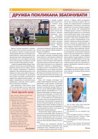 4                                                                                            СВІТЛО твого життя



                                                                       в дружбі визріває      чається, а набуває нового складнішого
                                                                       цілеспрямованість
                                                                       ц                      змісту: або з колегами по роботі, або з су-
                                                                       в освоєнні знань,      сідами, чи в години дозвілля в залежності
                                                                       завдяки
                                                                       за          спільній   від уподобань. В залежності від життєвих
                                                                       підготовці уроків,
                                                                       п                      пріоритетів та спільних інтересів зароджу-
                                                                       підготовки до екза-
                                                                       п                      ються нові зв’язки, або продовжуються
                                                                       менів. Спільно про-
                                                                       м                      попередні дружні стосунки. У зрілому віці
                                                                       водиться дозвілля,
                                                                       в                      людина краще розуміється на позитивних
                                                                       захоплення музи-
                                                                       за                     та негативних рисах інших, і тому, навчена
                                                                       кою, літературою
                                                                       ко                     життєвим досвідом,схиляється до дружніх
                                                                       ч
                                                                       чи заняття спортом.    стосунків з тими, кому притаманні безко-
                                                                       Та
                                                                       Така дружба юнаків     рисність, співчуття, взаємовиручка та ша-
                                                                       чи дівчат знаходить
                                                                       ч                      нобливе ставлення до Божих заповідей. І,
                                                                       належну підтримку
                                                                       н                      навпаки, намагається відмежуватися від
                                                                       батьків, близьких
                                                                       б                      тих, у кого в натурі домінують користь, ви-
                                                                       і знайомих. Вона       года, заздрість, підступність, лицемірство
   Дружні стосунки виникають і розвива-        становиться надійним стартом для продо-        та інші негативні риси характеру. Звичай-
ються через спільні інтереси, по роботі, під   вження освіти, вдалого вибору професії та      но, це інтуїтивно робиться задля уникнен-
час дозвілля. У шкільні та студентські роки    задатків на майбутнє.                          ня непорозумінь та приниження людської
хороша дружба збагачує нас емоційно, роз-         Проте певна частина молоді задоволь-        гідності, або навіть виникнення з часом во-
ширює кругозір, сприяє моральному та ду-       няє потреби у вільному спілкуванні серед       рожнечі. Але пам’ятаймо – тільки доброта
ховному зростанню. Однак душевний спо-         таких товариств, у яких мораль та обов’язок    здатна зробити людину доброю. І є немало
кій, рівновага, чого часто бракує, має місце   на останньому місці. Більш старші та «до-      прикладів коли добрі дружні стосунки до-
лише в тому випадку, коли дружні стосунки      свідчені» з цього оточення, навіть пропагу-    помагають спільно долати труднощі, зба-
мають під собою міцну духовну основу.          ють користь від їхньої компанії через те, що   гачувати досвід та достаток, влучними по-
   Справжній, щирий, відвертий друг твере-     нібито дають можливості для підвищення         радами підтримувати хороший настрій та
зо оцінює твої поступки, застереже від нео-    впевненості підлітка та самоутверджен-         самопочуття.
бдуманих хибних вчинків: марно згаяного        ня. Однак, цінності таких компаній з часом        Щоб зробити когось добрим, потрібно
часу, лінощів, легковажності, зверхності,      трансформуються не на краще: від випад-        мати доброту. Це нелегка справа. Але, зре-
недбалості. Життєвий досвід кожного із нас     кового вживання спиртного до пияцтва, від      штою, хіба ми не покликані Богом змінити
набувається через низку проб та помилок, і     безневинних вчинків до хуліганства. А з ча-    світ на краще?
тут в нагоді стає твій друг. Не принижуючи     сом, вони зчиняють бійки, злословлять, при                                    Валентин К.
твоєї гідності, висловить занепокоєння та      цьому вважаючи це проявом хоробрості та
відкриє гірку правду. Бажаючи добра – по-      мужності.
радить, переорієнтує на позитивні вчинки,         Якщо твій товариш розповідає про
підбадьорить, прикладе зусилля, щоб ви-        якийсь неблаговидний проступок, що був
вести із скрутного становища.                  здійснений у такій компанії. Слухай його
   Друзі розділяють і горе і радість. Готові   уважно. Проявляй співчуття і постарайся
піти на спасіння друга в огонь і воду. Якщо    зрозуміти що відчуває твій друг. Може ста-
це шкільні роки то спільними зусиллями         тись так, що він здійснює дрібні крадіжки,
                                               вживає спиртне, вчинив бійку чи т. п. А ти,
  Знай дружбе цену                             бажаючи йому добра, застерігав від цього.
                                               Але коли це не допомагає, не мовчи. Про-
 Знай, мой друг, вражде и дружбе цену          являй твердість говорячи другу що він грі-
 И судом поспешным не греши.                   шить, і не кажи йому що ти нікому про це
 Гнев на друга может быть мгновенным,
                                               не скажеш, якщо твої застереження його не
 Изливать покуда не спеши.
                                               переконують. Тоді звертайся за допомогою
   Может, друг твой сам поторопился
   И тебя обидел невзначай,                    до його близьких родичів чи батьків, які
                                               зможуть вжити рішучі запобіжні заходи на          – Які, на вашу думку, риси характеру
   Провинился друг и повинился,
   Ты ему греха не поминай.                    майбутнє. Якщо після цього він ображаєть-      мають бути у справжніх друзів?
 Люди, мы стареем и ветшаем,                   ся за твій мужній поступок, то він ніколи й       – У Біблії написано: “Як любиш сам себе,
 И с теченьем наших лет и дней                 не був твоїм справжнім другом.                 так люби й інших.”
 Легче мы друзей своих теряем,                    Не варто мати справу з другом, який по-        – Яка причина того, що справжніх дру-
 Обретать же их куда трудней.                  мітив що ти попав у біду і каже: «Я знав, що   зів мало.
   Если верный конь, поранив ногу,             цим все закінчиться, але боявся тобі про це       – Тому що прийшла гордість і заздрість.
   Вдруг споткнулся, а потом опять,            сказати». Необхідно було поки не пізно за-     Є що дружать багатий з бідним, і буває
   Не вини его, вини дорогу,                                                                  таке, що бідний багатому заздрить.
                                               стерегти від неприємностей, незважаючи
   И коня не торопись менять.                                                                    – А як ви вважаєте чи може людина дру-
                                               на те, що твої слова були б йому не до впо-
 Я прошу вас, люди, ради Бога,                                                                жити з Богом?
                                               доби.
 Не теряйте доброты своей.                                                                       – На мою думку повинна. Я впевнений
                                                  З плином часу змінюються обстави-
 На земле друзей не так уж много –                                                            що людина від такої дружби з Богом тільки
 Опасайтесь потерять друзей.                   ни, місце проживання, соціальний статус,       виграє.
                                               створюється сім’я, з’являються діти, про-                                          Віктор
                           Расул Гамзатов.
                                               те, потреба у дружніх відносинах не втра-
 