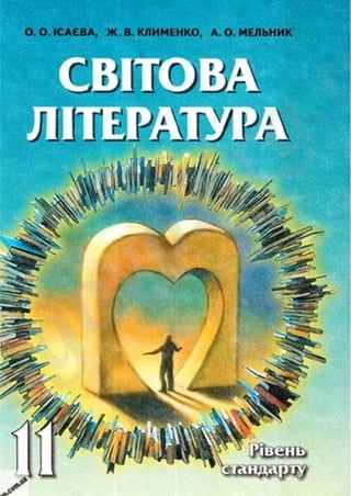 Svitova literatura-11-klas-isaehva-2011