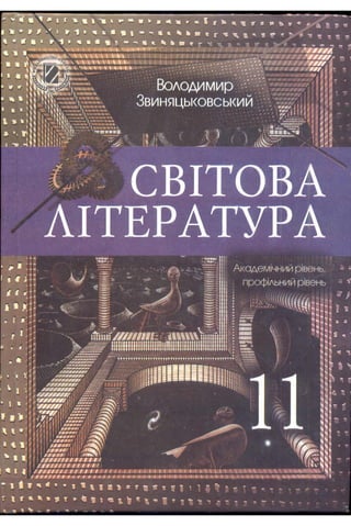 Svitova literatura-11-klas-zvynjackovskyj