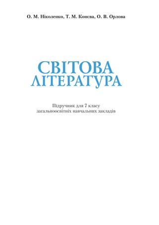 Підручник для 7 класу
загальноосвітніх навчальних закладів
О. М. Ніколенко, Т. М. Конєва, О. В. Орлова
Київ
«Грамота»
2015
 