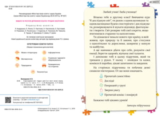 ІНТЕГРОВАНІ ОСВІТНІ ГАЛУЗІ
(Умовні позначення для вчителя)
УДК 37.03:51:502:61:811.161.2(075.2)
В 68
Волощенко O. В.
Я досліджую світ : підруч. для 2 кл. закл. загал. серед.
освіти (у 2-х част.). Ч. 1 / О. В. Волощенко, О. П. Козак,
Г. С. Остапенко. — К. : Світич, 2019. — 128 с. : іл.
ISBN 978-966-8506-26-0
УДК 37.03:51:502:61:811.161.2(075.2)
В 68
ISBN 978-966-8506-26-0 © Волощенко О. В., Козак О. П., Остапенко Г. С., 2019
© Видавництво “Світич", 2019
Рекомендовано Міністерством освіти і науки України
(наказ Міністерства освіти і науки України від 28.03.2019 р. № 407)
ВИДАНО ЗА РАХУНОК ДЕРЖАВНИХ КОШТІВ. ПРОДАЖ ЗАБОРОНЕНО
Безоплатні додаткові матеріали та методичний
супровід — на сайті svitdovkola.org/2
Консультації за телефоном 067 504 5022
За типовою освітньою програмою
Нової української школи колективу авторів під керівництвом Р. Б. Шияна
Любий учню! Люба ученице!
Вітаємо тебе в другому класі! Вивчаючи курс
“Я досліджую світ”, ти разом з однокласниками та
однокласницями будеш спостерігати і досліджува-
ти, розмірковувати й шукати відповіді, фантазува-
ти і творити. Світ розкриє тобі свої секрети, якщо
вчитимешся старанно та наполегливо.
Ти дізнаєшся чимало нового про країну, в якій
живеш, про природу та її закони, про стосунки
з однолітками та дорослими, зазирнеш у минуле
та майбутнє.
А ще навчишся дбати про себе, розуміти свої
емоції, берегти здоров’я, відчуєш свої таланти.
І допоможе тобі в цьому підручник, який ти
тримаєш у руках. У ньому — оповідки та казки,
комікси й поробки, цікаві запитання та завдання.
На сторінках підручника ти побачиш деякі
символи-піктограми. От що вони означають.
Прочитай самостійно
Досліди´
Попрацюй у групі
Зверни увагу
Прочитай комікс і поміркуй
Бажаємо тобі цікавих уроків!
Автори підручника
Мовно-літературна
Математична
Природнича
Інформатична
Соціальна і здоров’я-
збережувальна
Громадянська
та історична
Технологічна
Р е д а к ц і й н а к о л е г і я :
Л. Андрушко, О. Ліннік, О. Пасічник, А. Панченков, О. Пустовий,
О. Романюк, О. Росипська, І. Старагіна, А. Ткаченко, М. Товкало,
Х. Чушак, Р. Шаламов, О. Шиян, Р. Шиян
ДО ЗМІСТУ
 