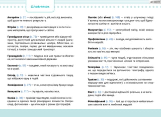 Алгори´тм (с. 21) — послідовність дій, які слід виконати,
щоб досягти певного результату.
Вітра´ж (с. 70) — декоративна композиція зі скла та ін-
ших матеріалів, що пропускають світло.
Грома´дське місце (с. 72) — приміщення або відкритий
простір, доступний для великої кількості людей (мага-
зини, торговельно-розважальні центри, бібліотеки, кі-
нотеатри, театри, парки, дитячі майданчики, вокзали
та інші), а також громадський транспорт.
Громадяни´н (с. 111) — людина, яка має права та обов’яз-
ки, встановлені законами певної держави.
Експона´т (с. 57) — предмет, який показують на виставці
чи в музеї.
Епізо´д (с. 13) — невелика частина художнього твору,
що зображує одну з подій.
Знево´днення (с. 27) — стан, коли організму бракує води.
Кепкува´ти (с. 117) — глузувати, насміхатися.
Кола´ж (с. 38) — прийом у мистецтві, який полягає в по-
єднанні в одному творі різнорідних елементів. Напри-
клад, фотоколаж — це аплікація з різних фотографій.
Словничок
Льото´к (або ві´чко) (с. 108) — отвір у штучному гнізді.
У вулику льоток використовується для того, щоб бджо-
ли могли залітати і вилітати з нього.
Макулату´ра (с. 112) — непотрібний папір, який можна
використати для переробки.
Профіла´ктика (с. 45) — заходи, які допомагають запо-
бігти хворобі.
Релі´квія (с. 56) — річ, яку особливо шанують і зберіга-
ють як пам’ять про минуле.
Спільно´та (с. 95) — група людей, згуртованих спільними
умовами життя, прагненнями, цілями та інтересами.
Телегра´ма (с. 12) — термінове текстове повідомлен-
ня, що передається за допомогою телеграфу, одного
з перших видів зв’язку.
Тури´зм (с. 30) — подорожі, які здійснюють за певними
маршрутами для відпочинку, з пізнавальною чи спор-
тивною метою.
Факт (с. 34) — достовірні відомості; реальна, а не вига-
дана, подія або явище.
Філосо´фський (с. 36) — той, що стосується найзагальні-
ших законів життя; глибокий, мудрий.
ДО ЗМІСТУ
 