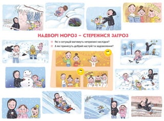 НАДВОРІ МОРОЗ — СТЕРЕЖИСЯ ЗАГРОЗ
☼☼ Які з ситуацій матимуть неприємні наслідки?
☼☼ А які принесуть добрий настрій та задоволення?
 