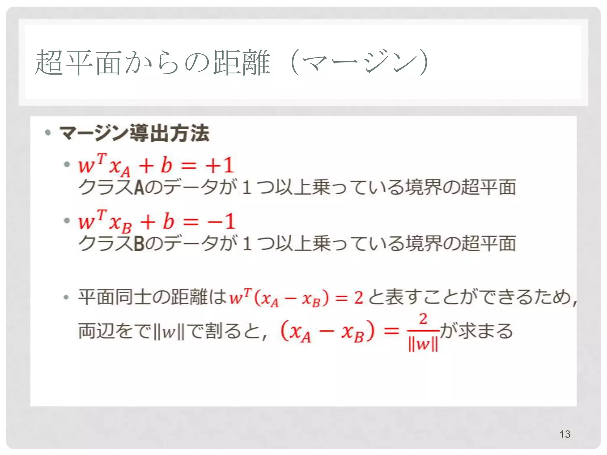 超平面からの距離（マージン）

•




                 13
 