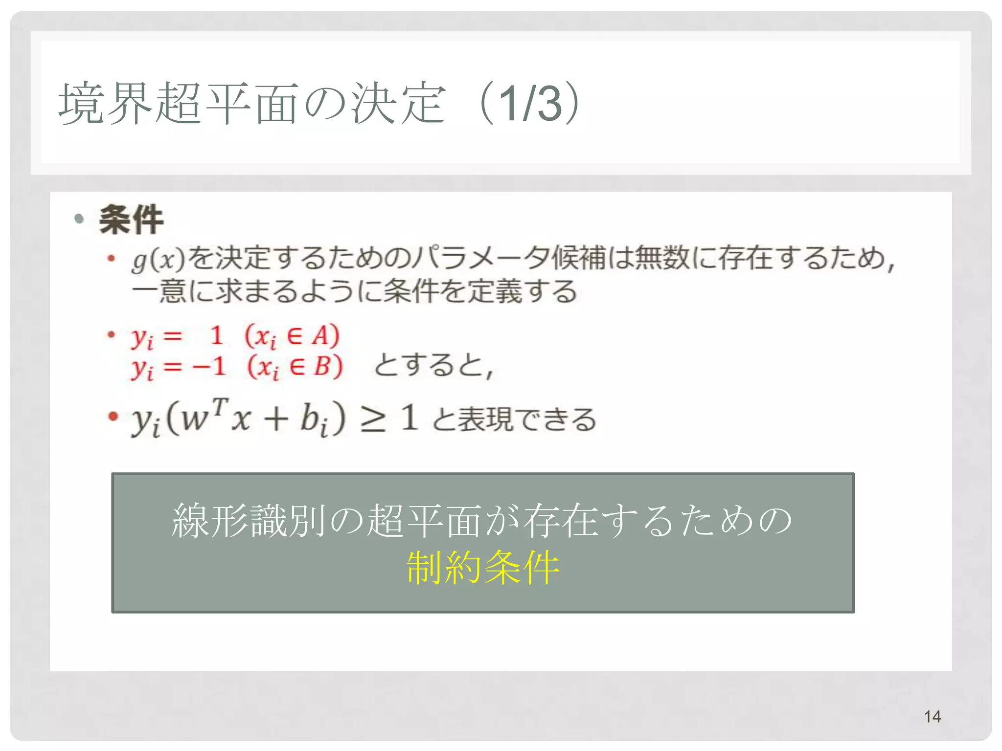 境界超平面の決定（1/3）

•




    線形識別の超平面が存在するための
          制約条件


                       14
 