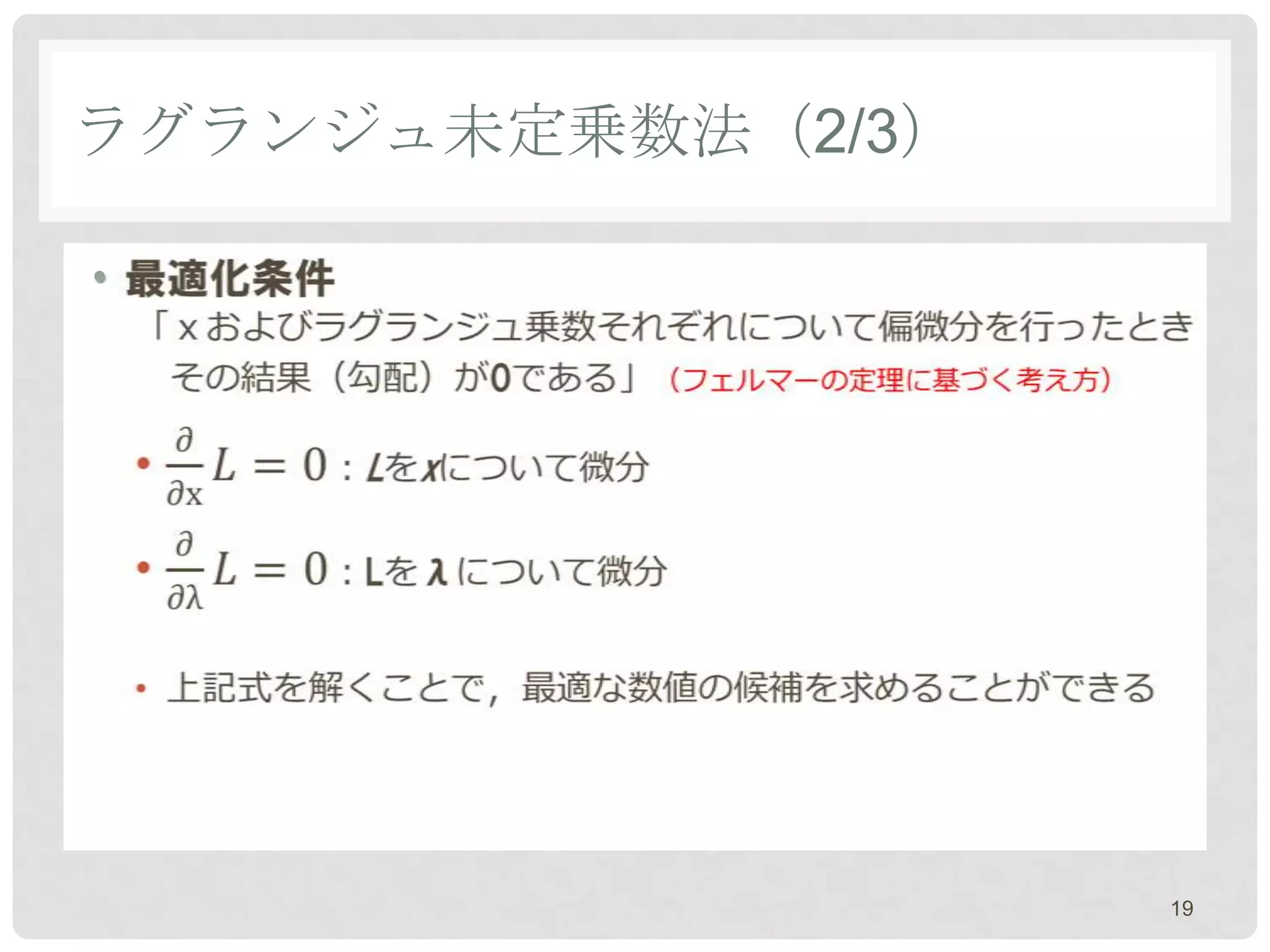 ラグランジュ未定乗数法（2/3）

•




                   19
 