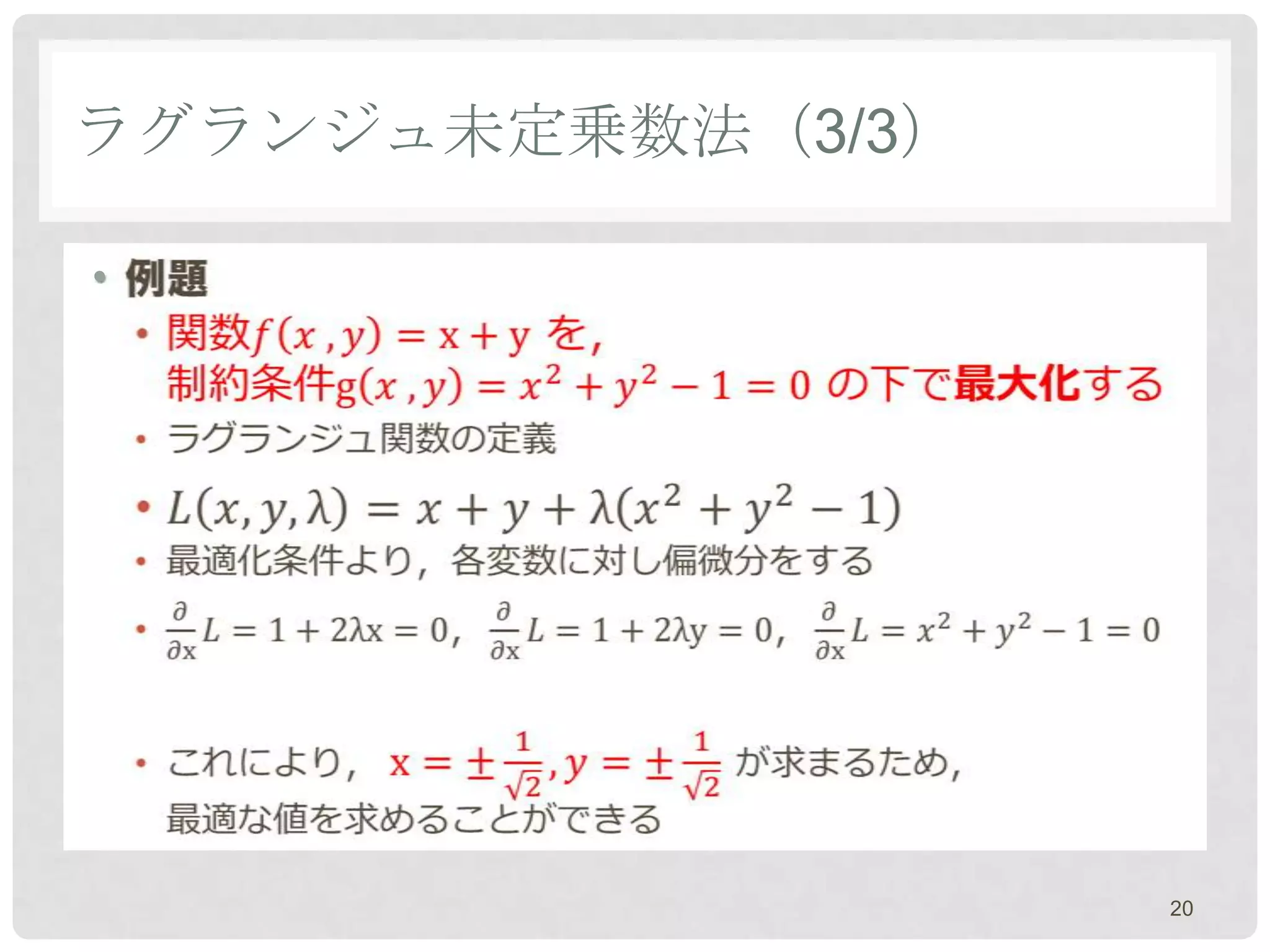 ラグランジュ未定乗数法（3/3）

•




                   20
 