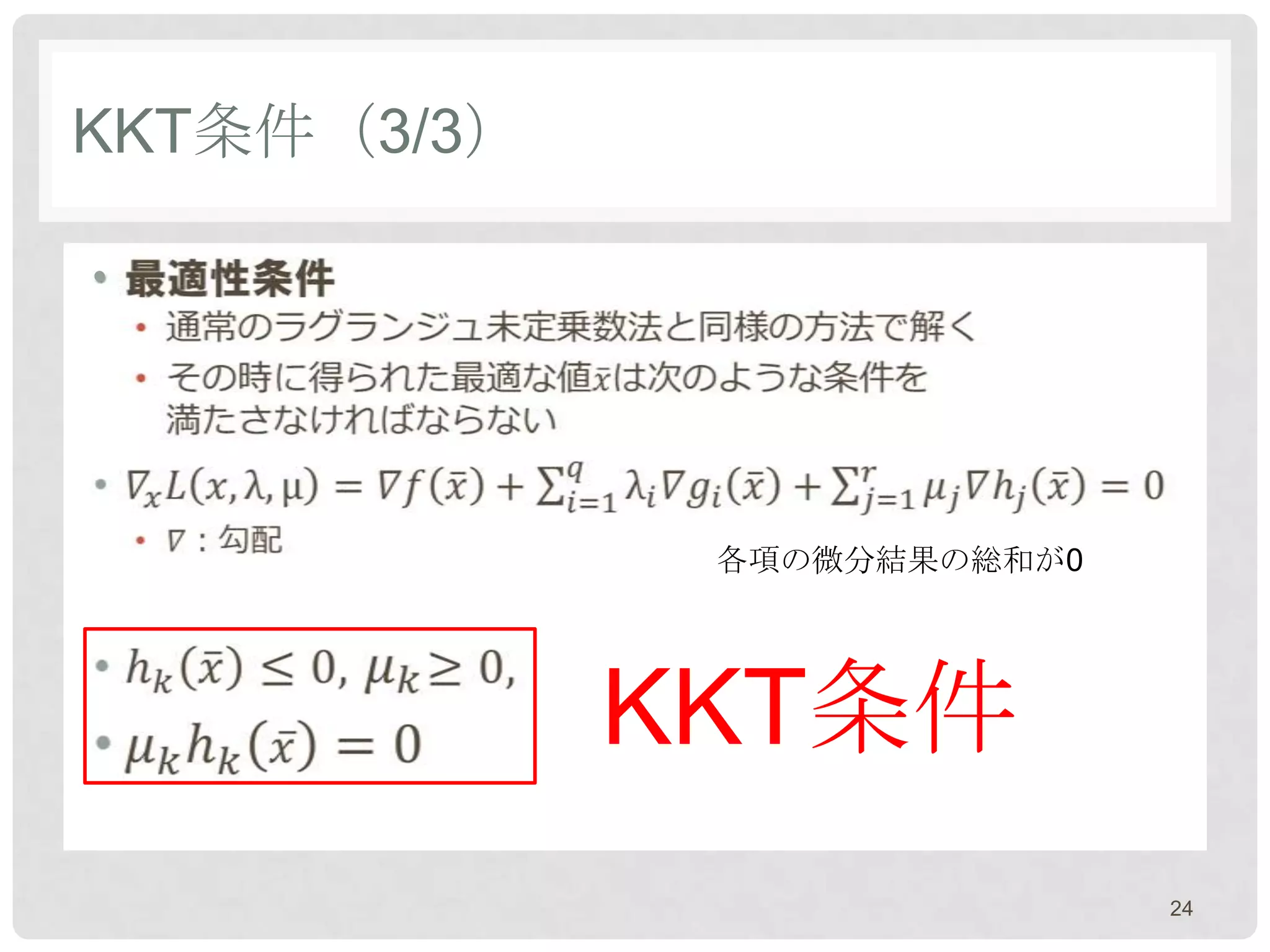 KKT条件（3/3）

•




              各項の微分結果の総和が0




             KKT条件
                             24
 